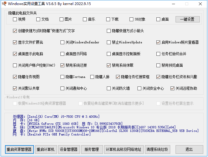 Windows一键设置实用工具v3.6.5