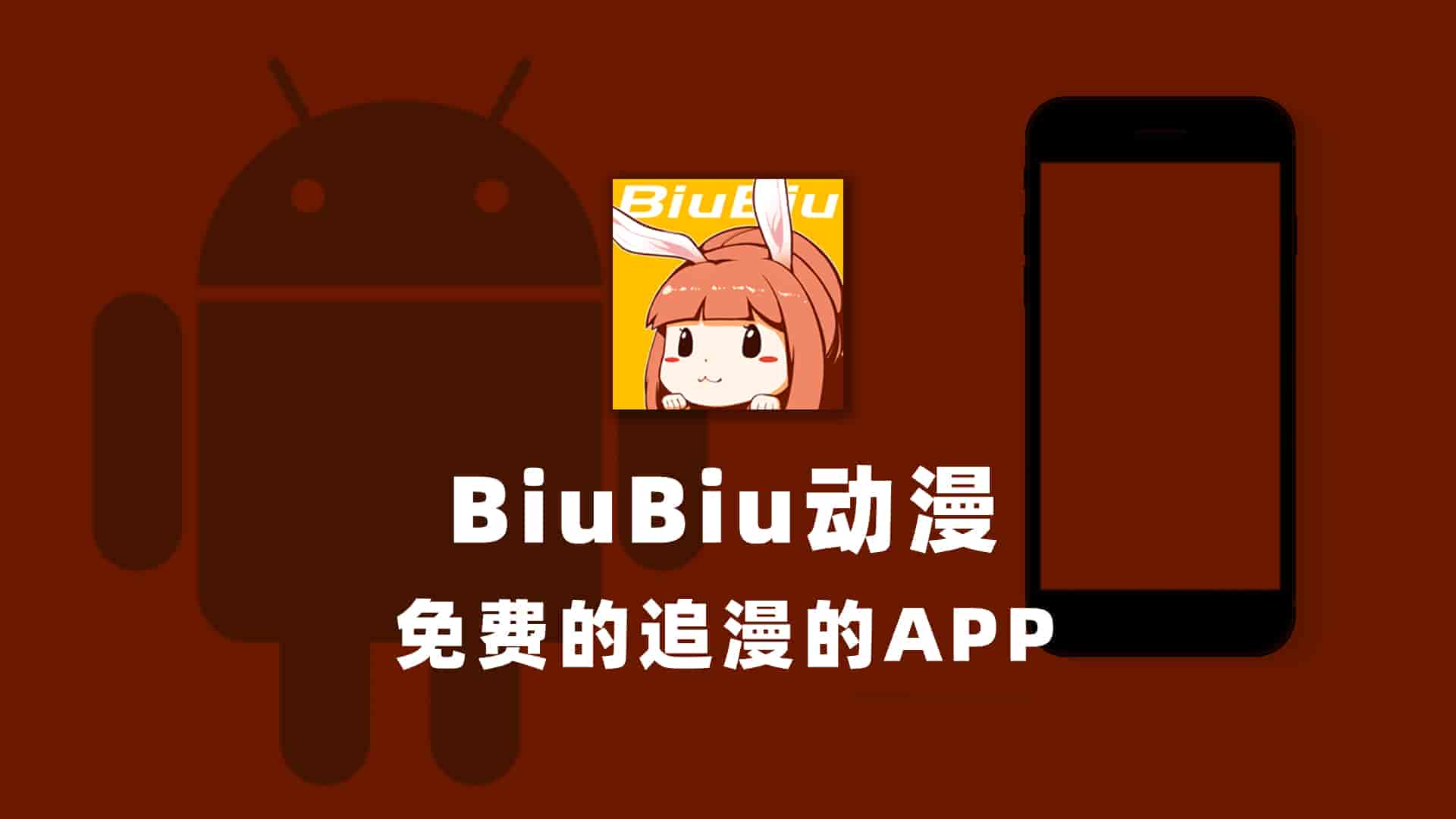 安卓BiuBiu动漫v1.0.8精简版