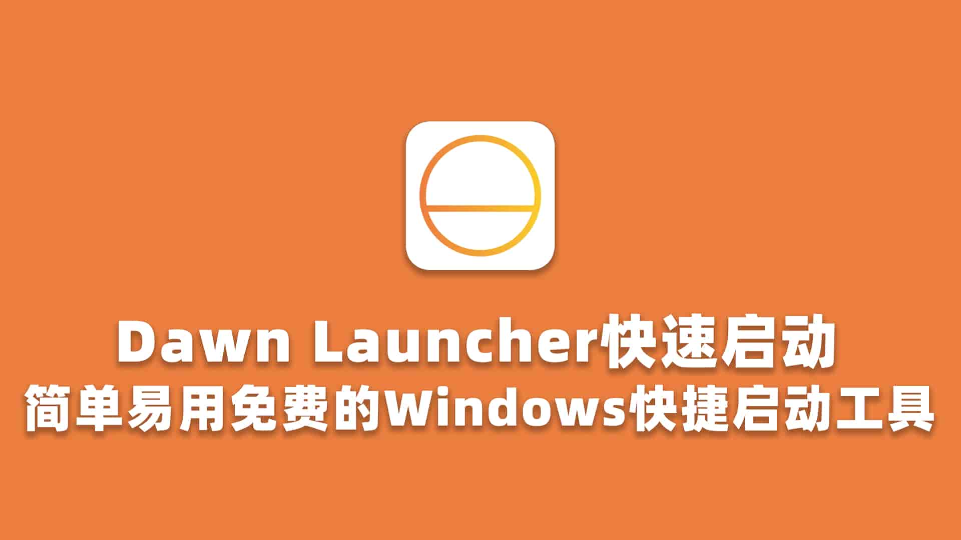 Dawn Launcher快速启动