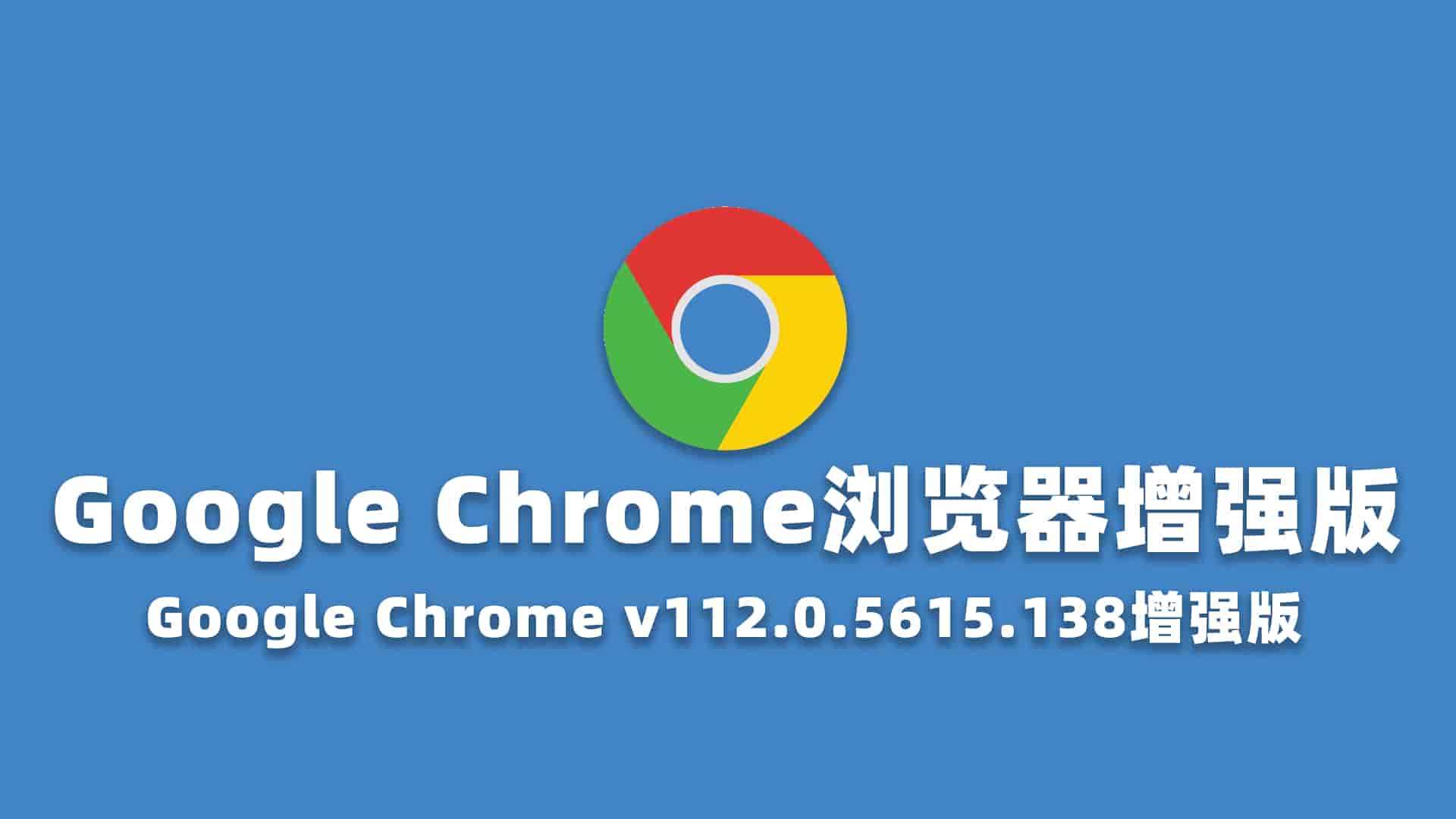 Google Chrome 增强版