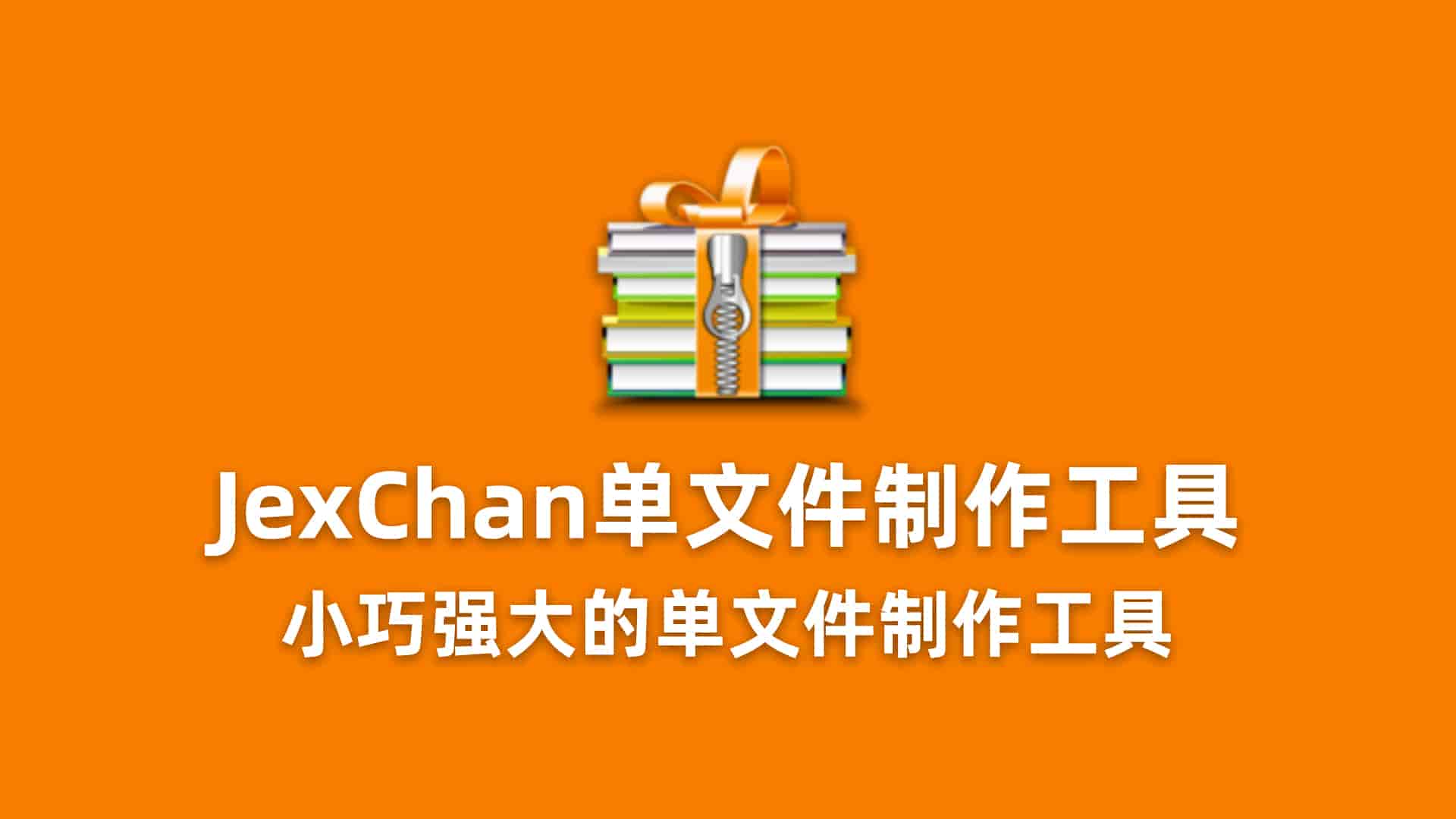 JexChan单文件制作工具
