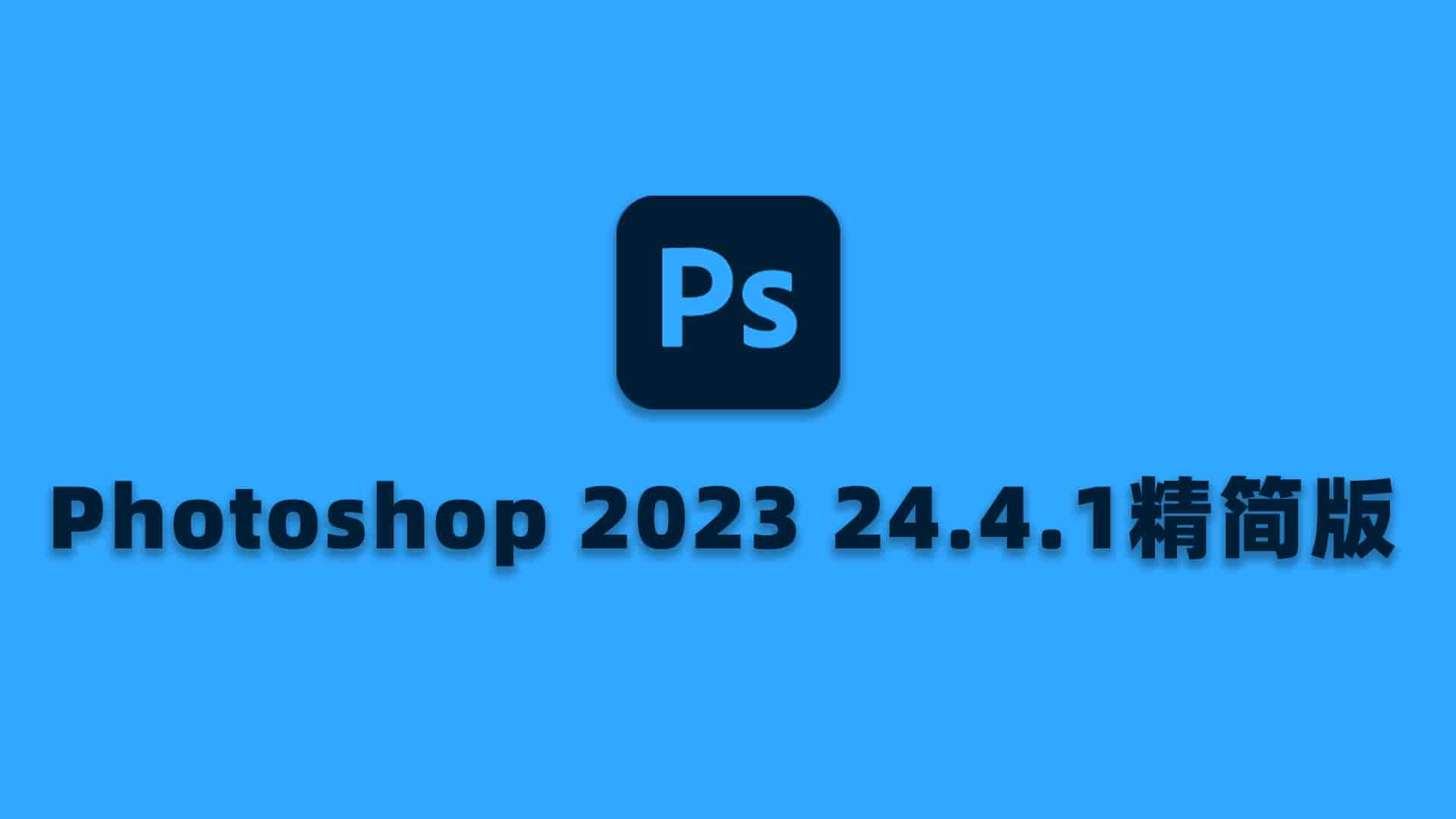 Photoshop 2023 24.4.1精简版