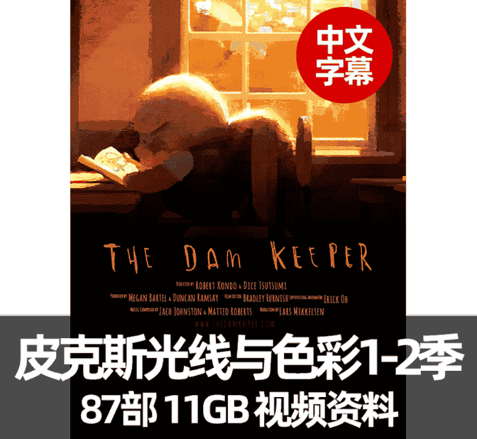 皮克斯光线与色彩第1-2季全