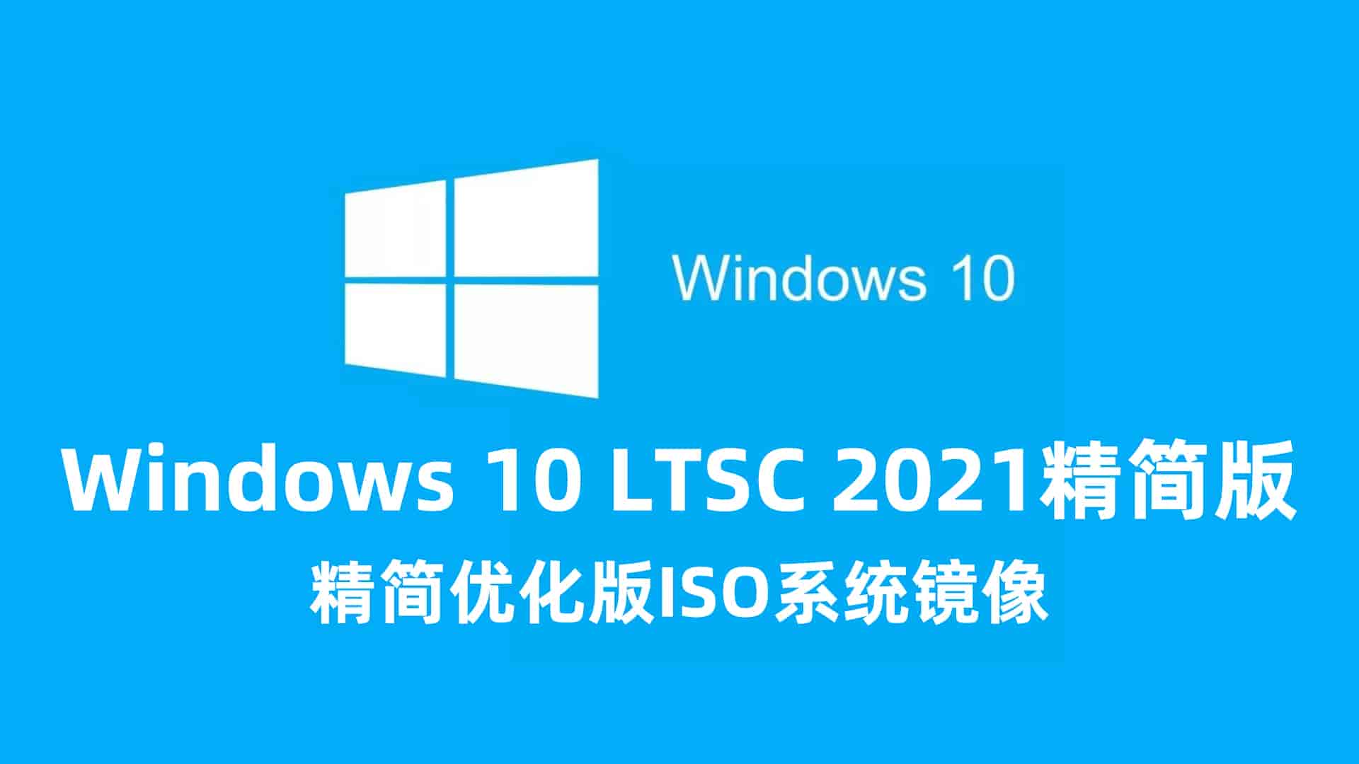 不忘初心Windows 10 LTSC 2021精简版