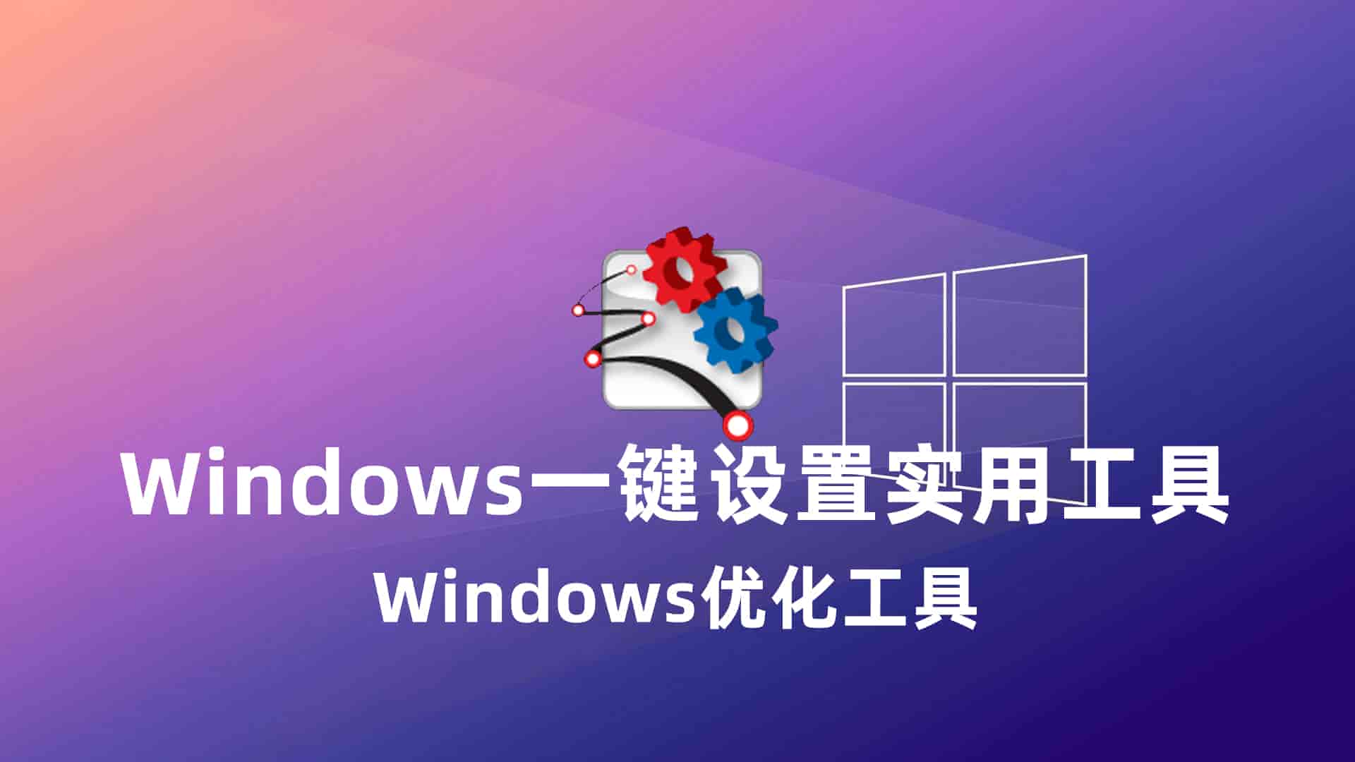 Windows一键设置实用工具v3.6.5