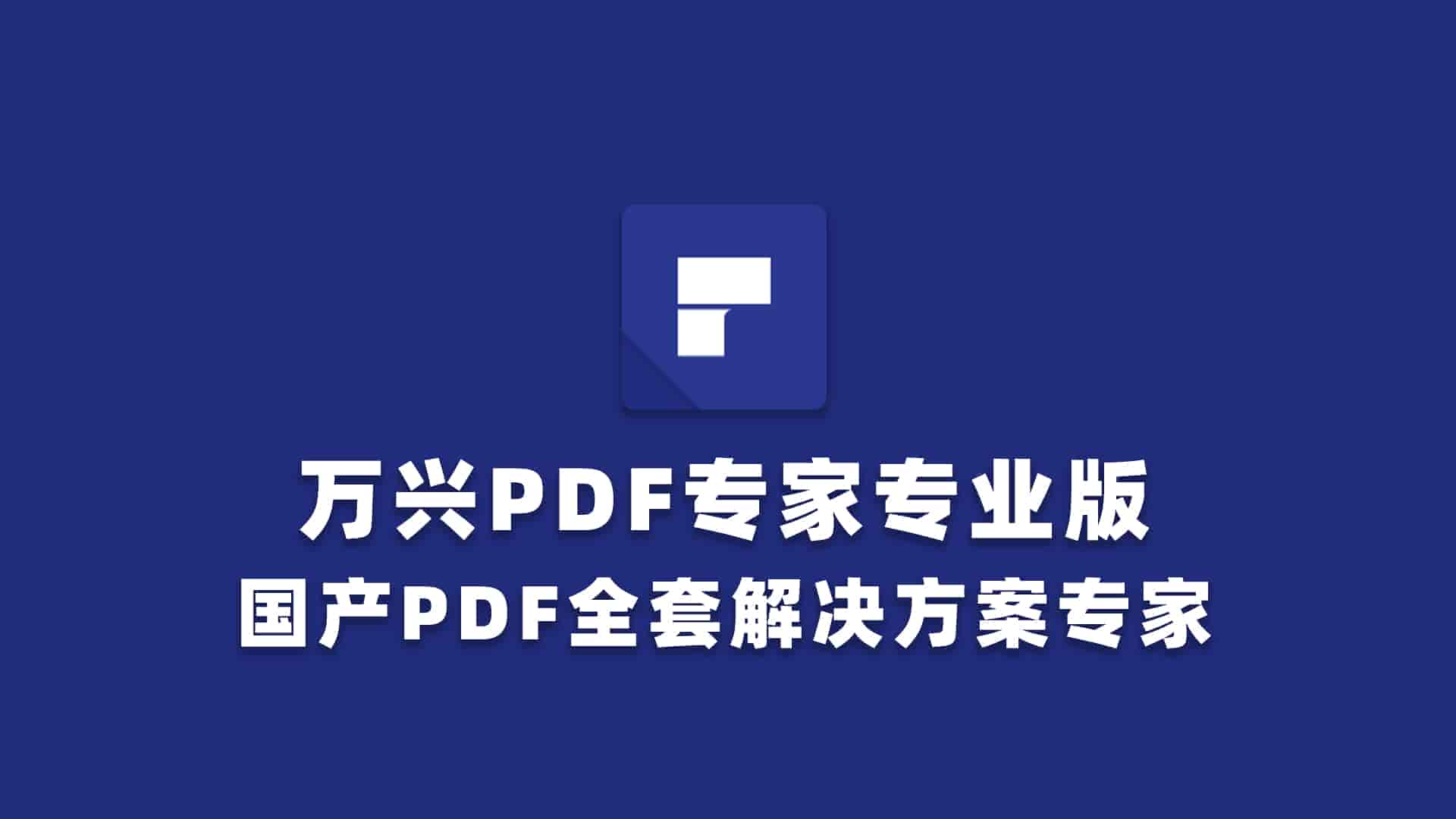 万兴PDF专家专业版