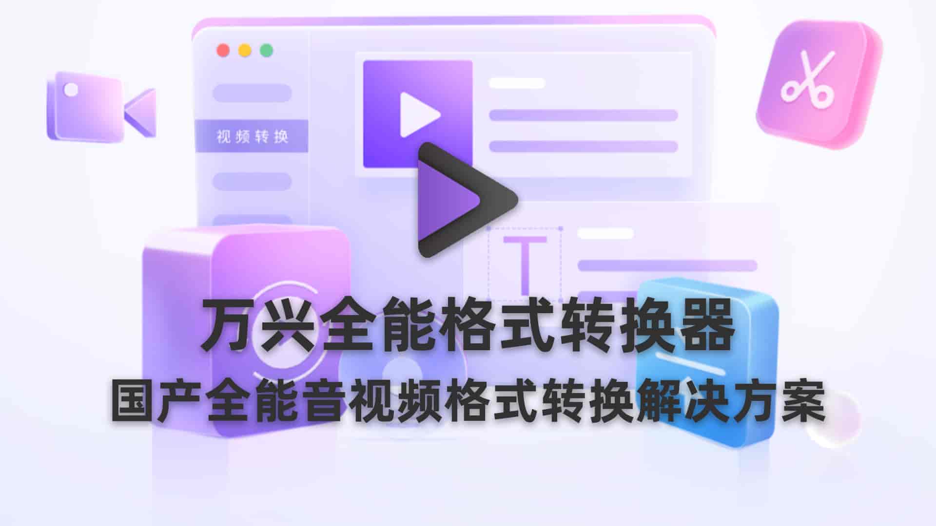 万兴全能格式转换器