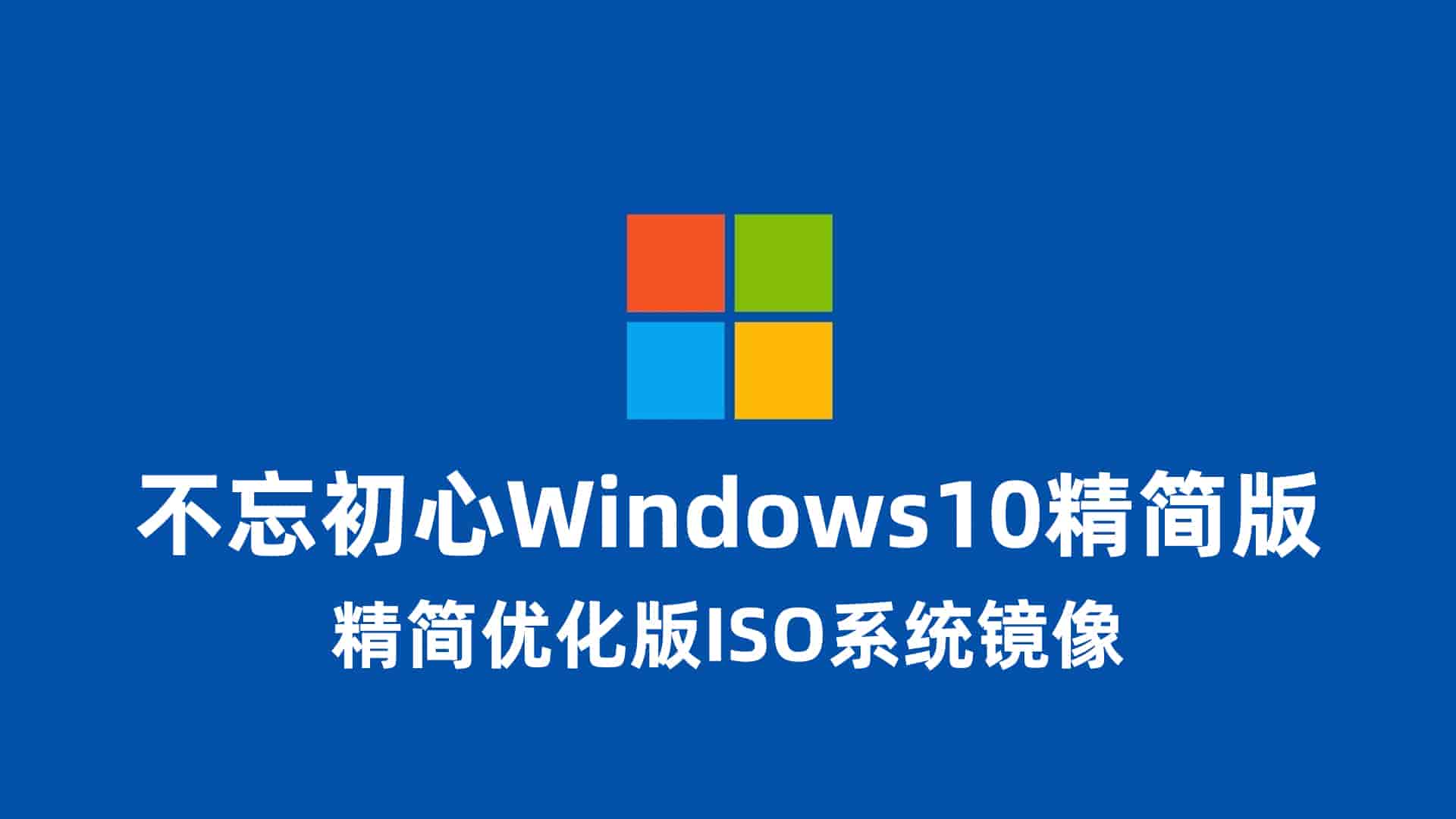 不忘初心Windows10精简版