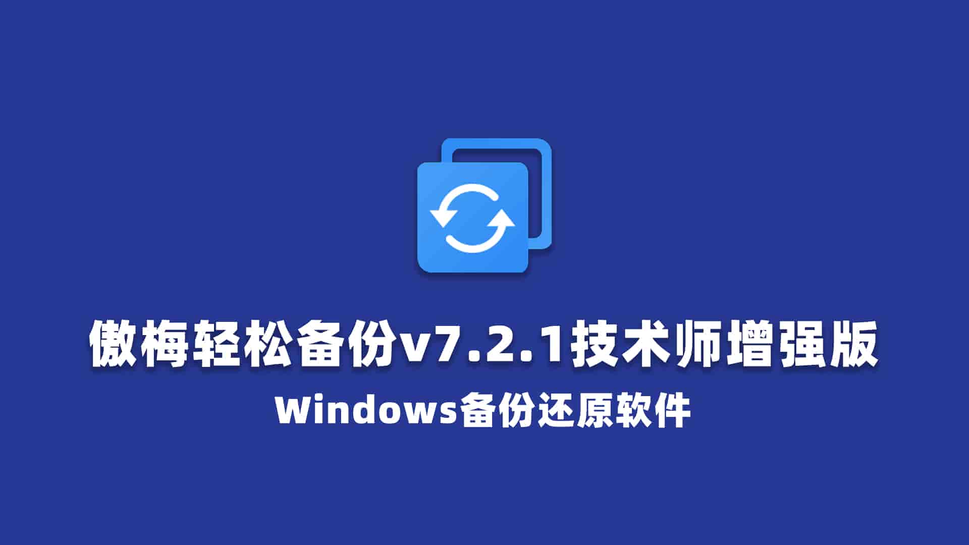 傲梅轻松备份v7.2.1技术师增强版