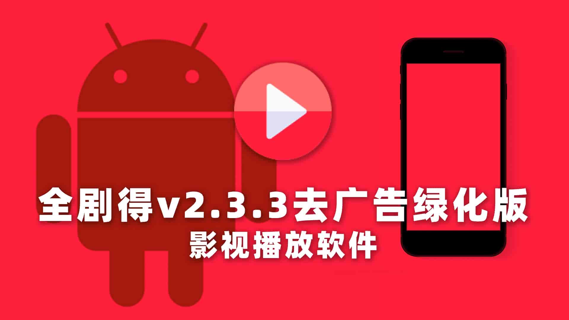 安卓全剧得v2.3.3去广告绿化版