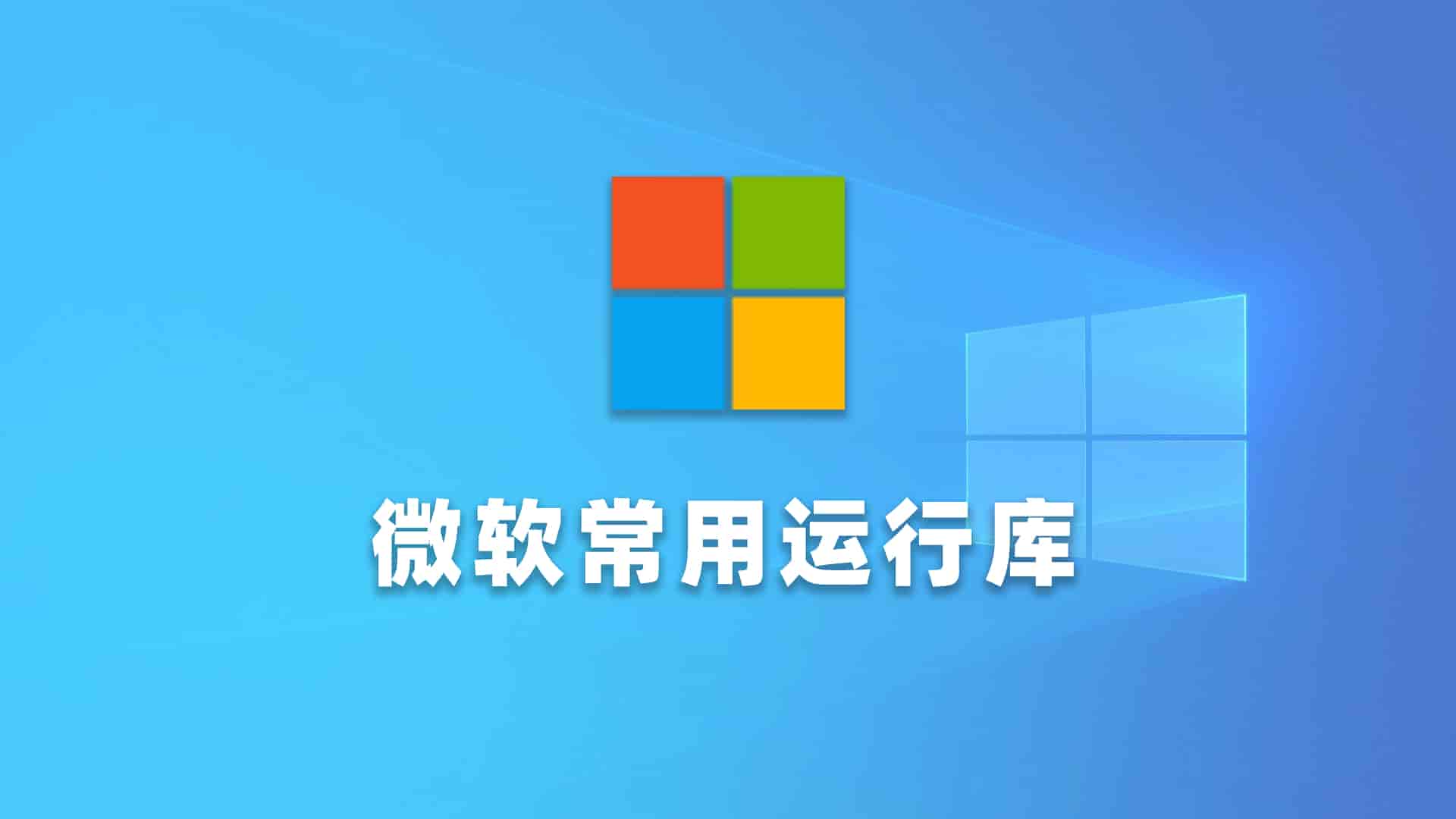 微软常用运行库