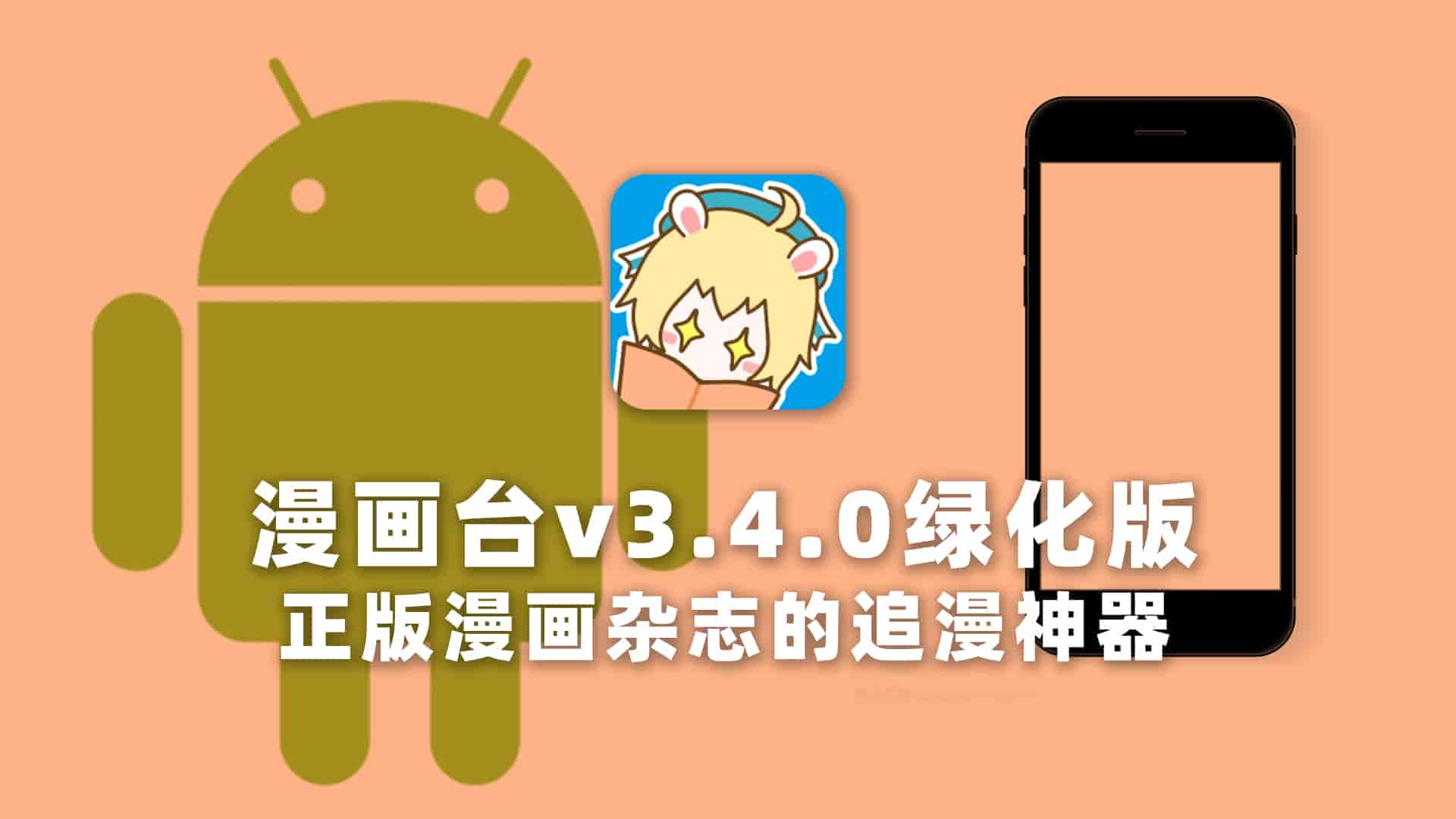 漫画台v3.4.0绿化版