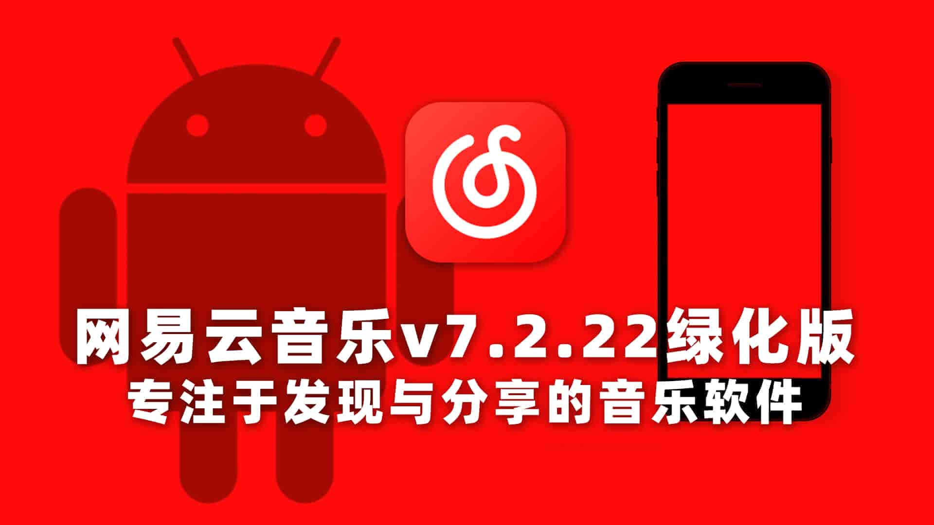 网易云音乐v7.2.22绿化版