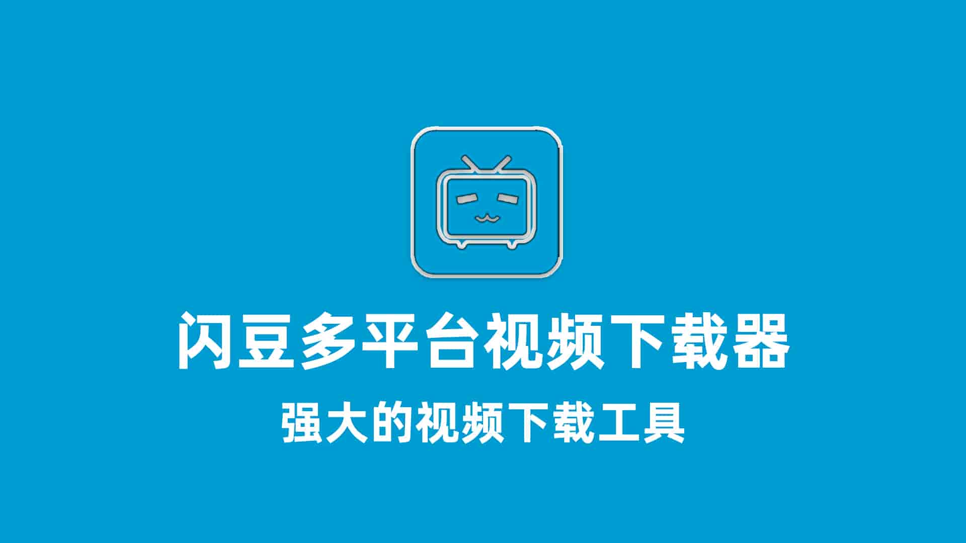 闪豆多平台视频下载器