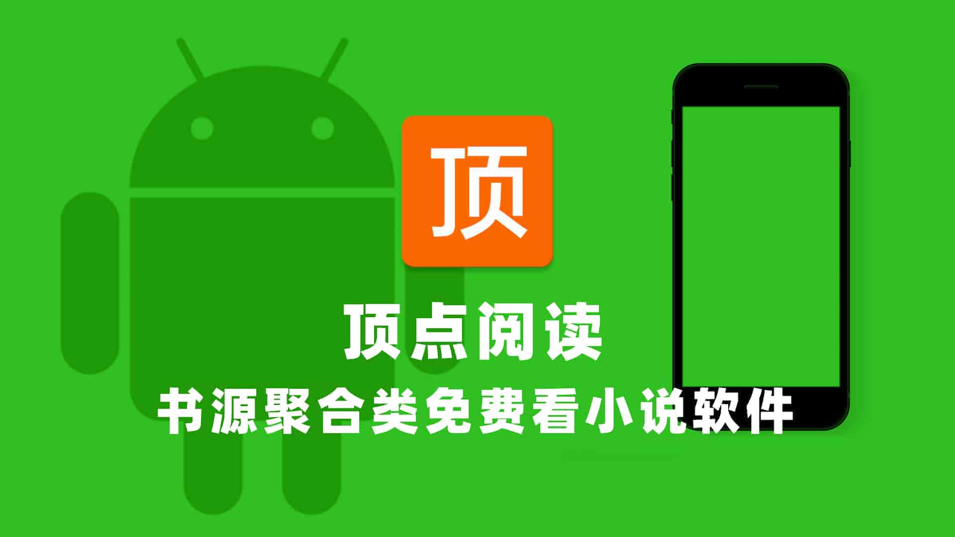 安卓顶点阅读v215绿化版