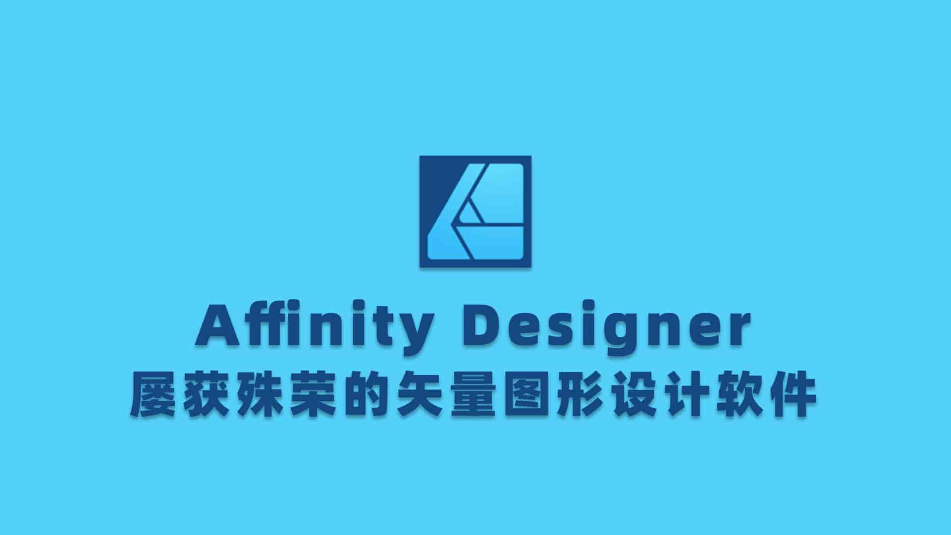 Affinity Designer绿色版