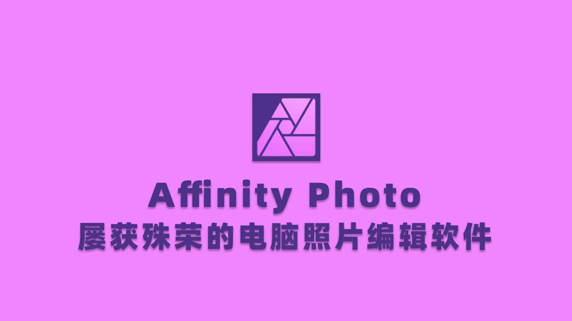 Affinity Photo绿色版
