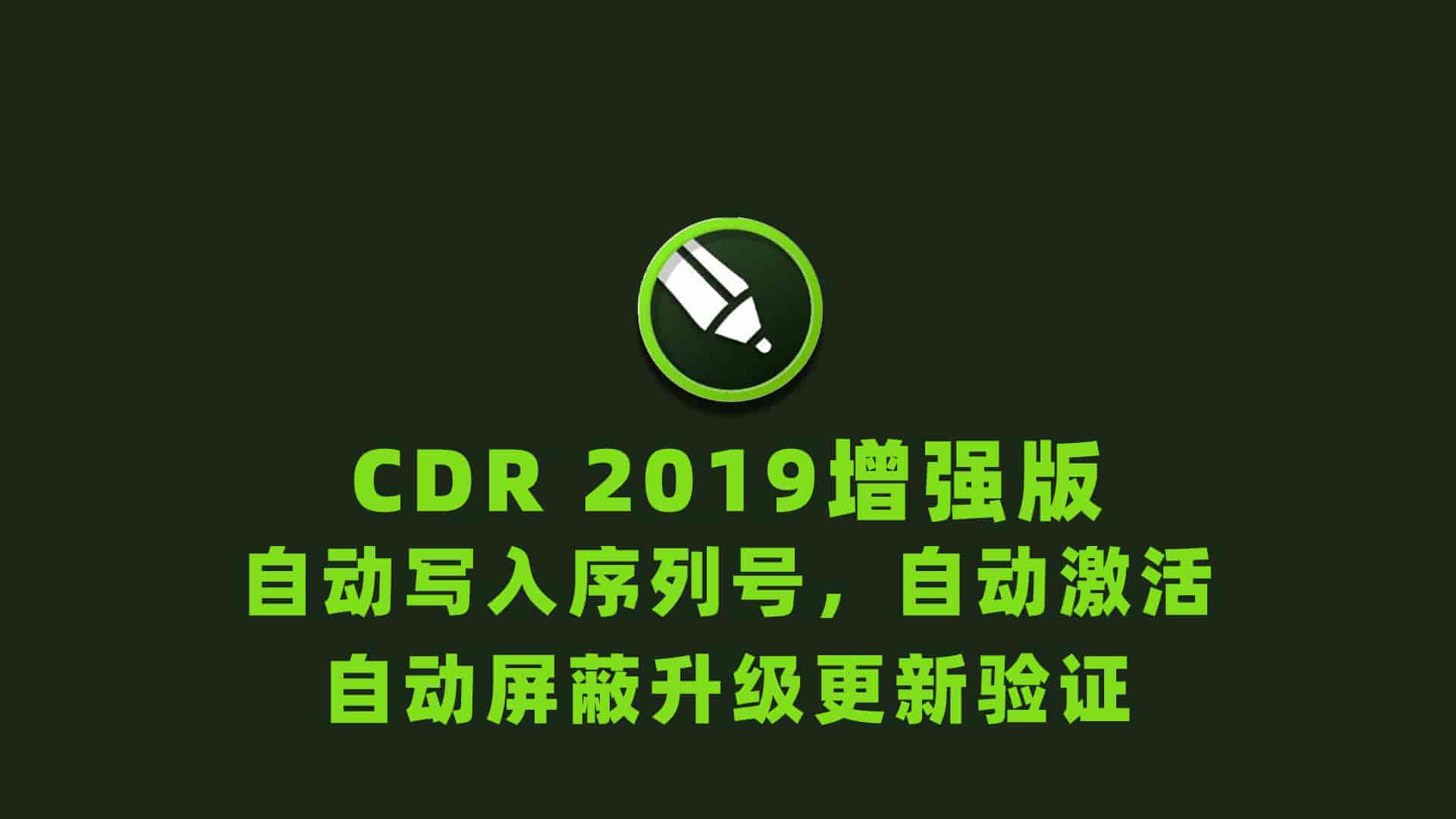 CorelDRAW  2019增强版