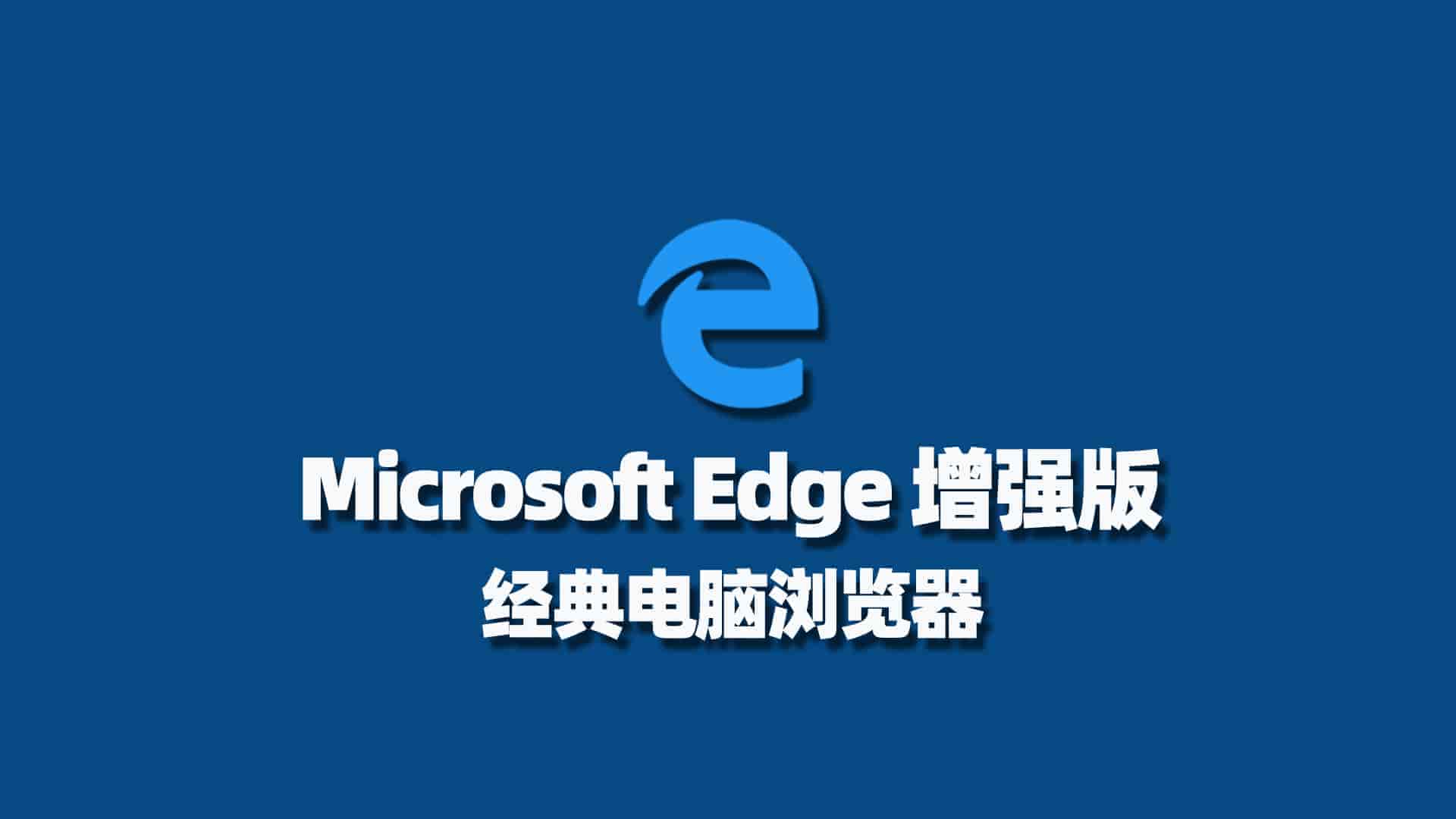 Microsoft Edge 增强版