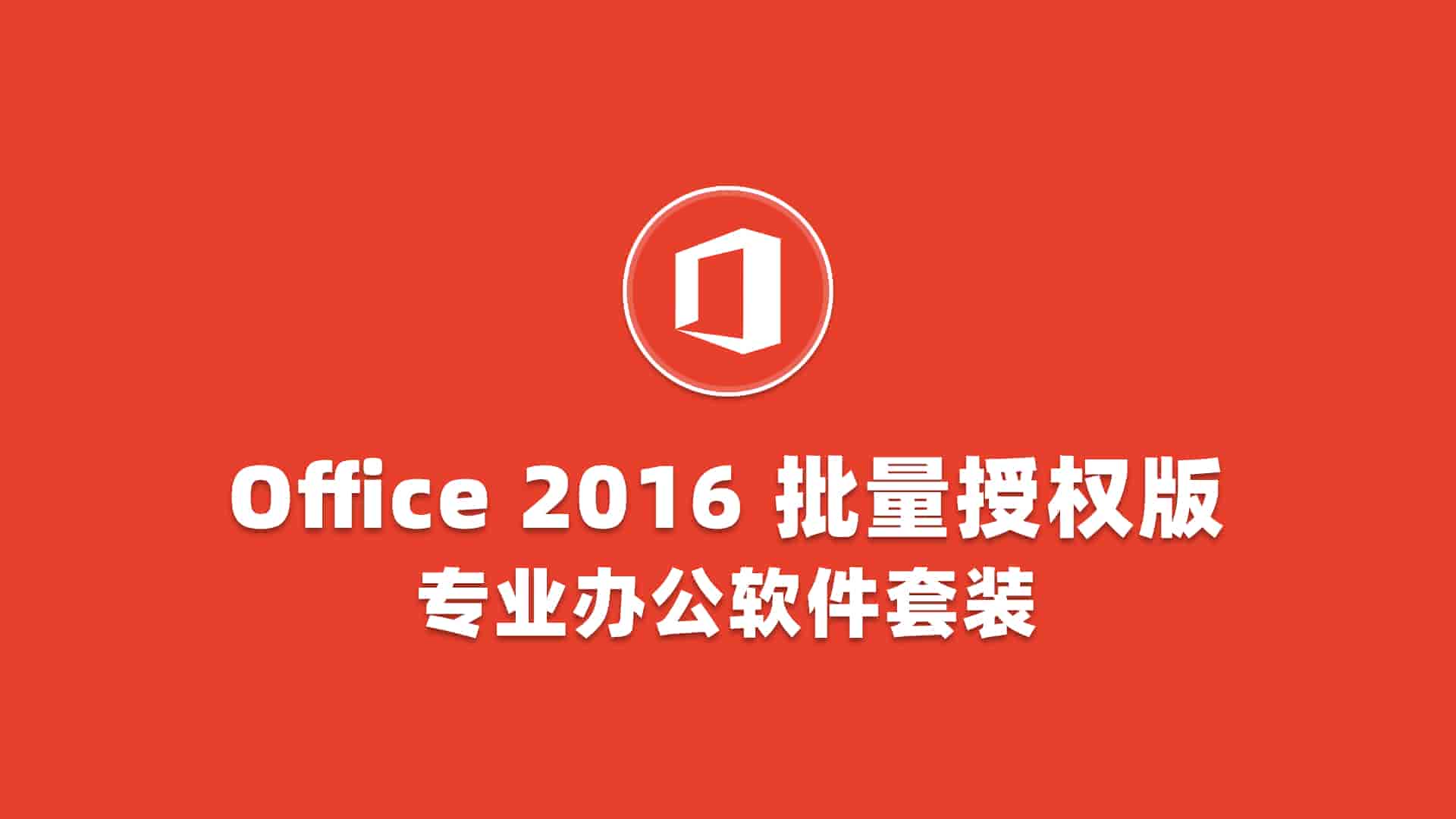 微软Office 2016 批量授权版