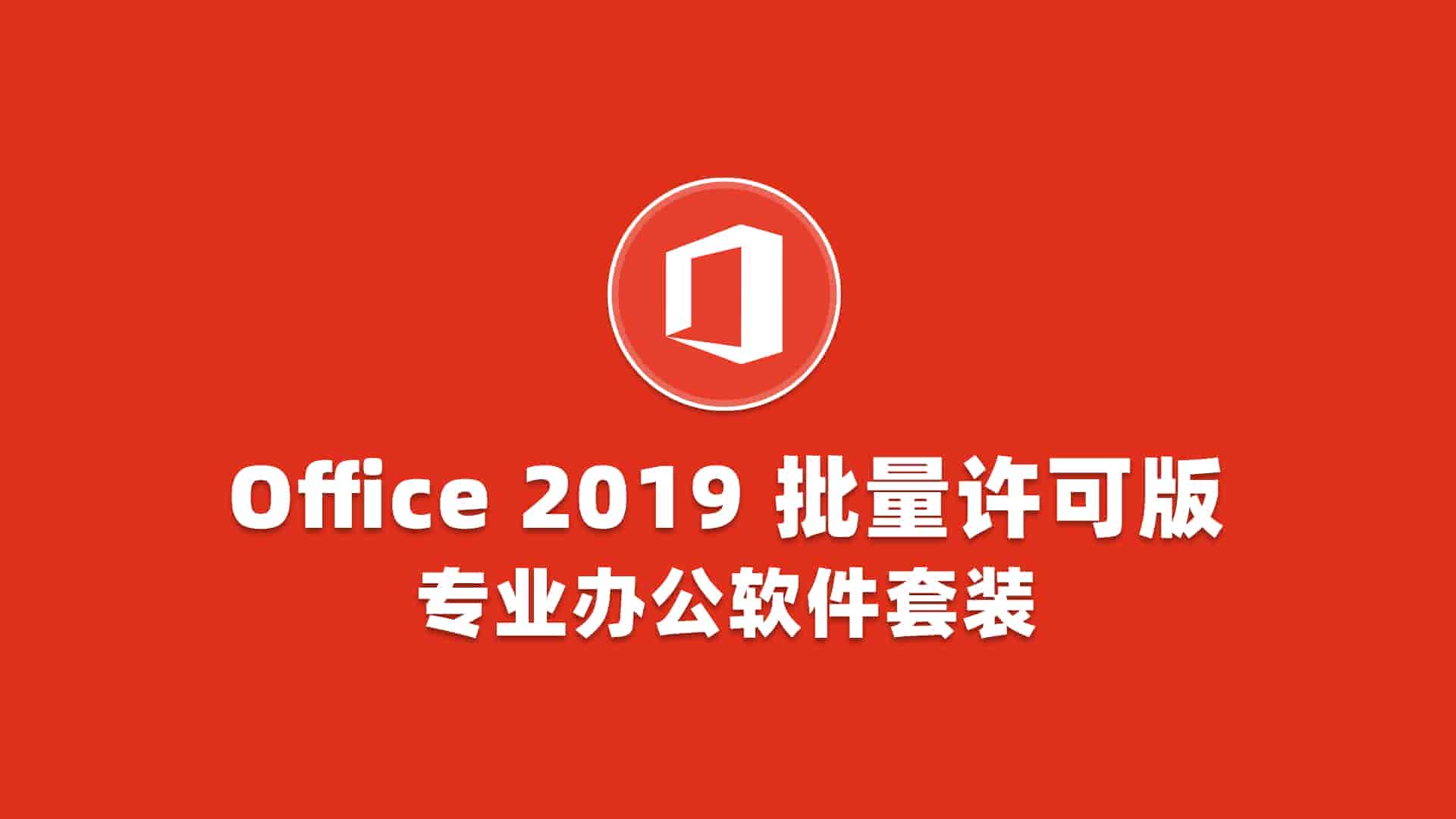 微软Office 2019 批量授权版