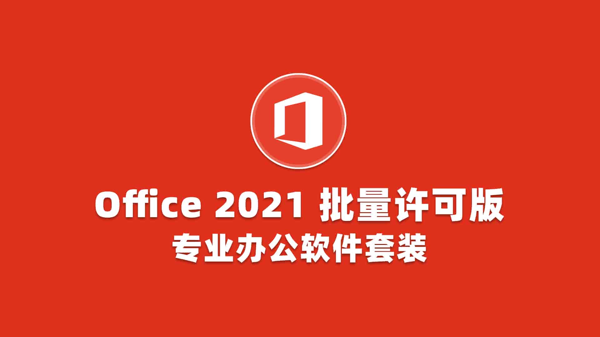 微软Office 2021 批量许可版