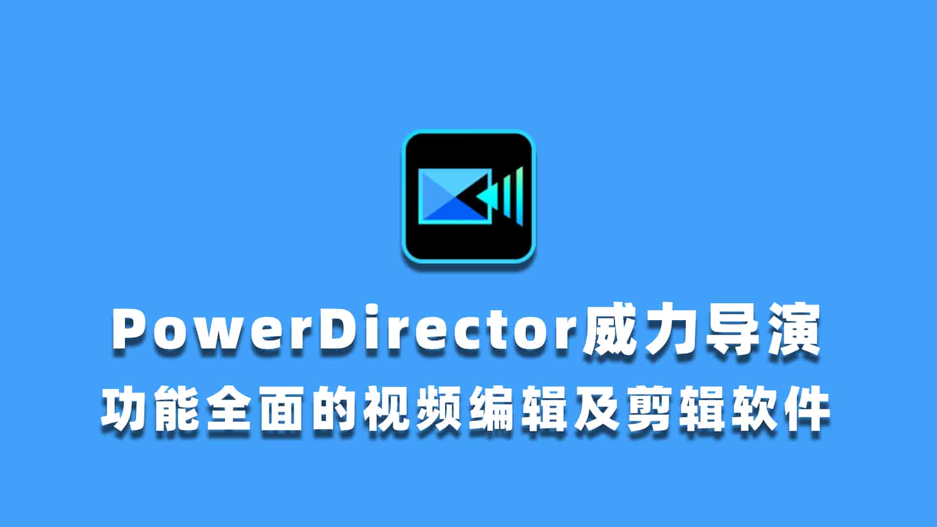 PowerDirector威力导演