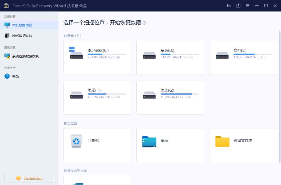 易我数据恢复终身技术版