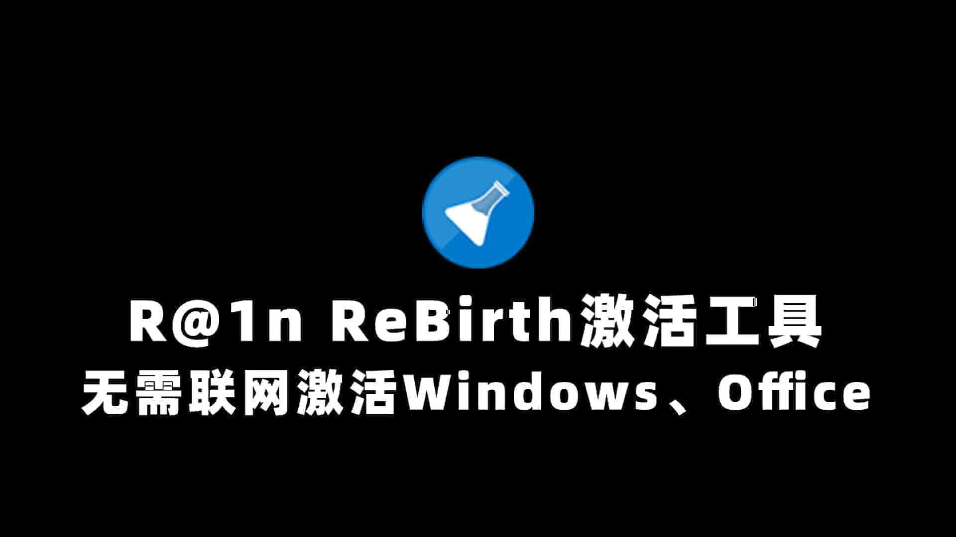 R@1n ReBirth激活工具