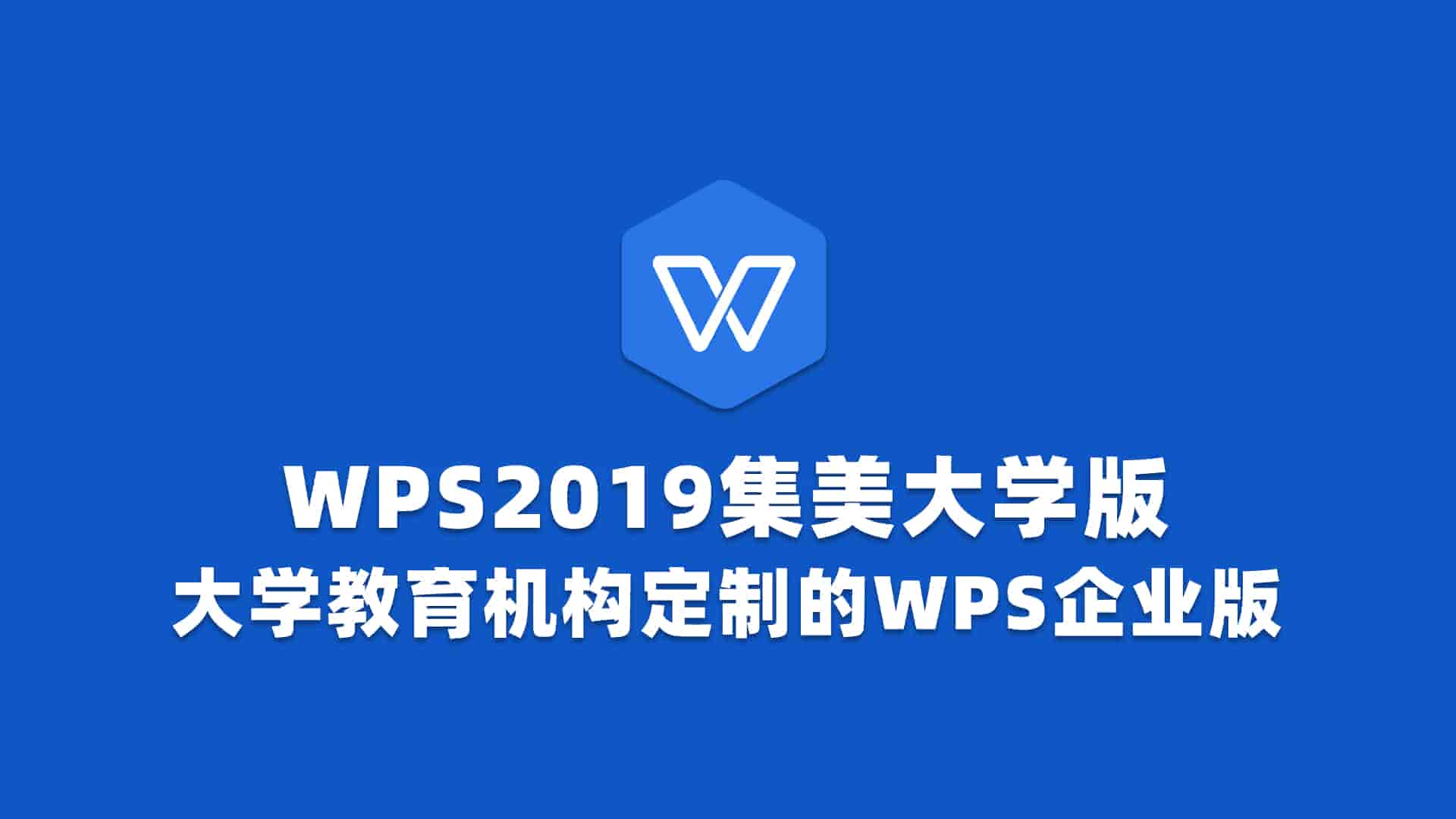 WPS2019集美大学版