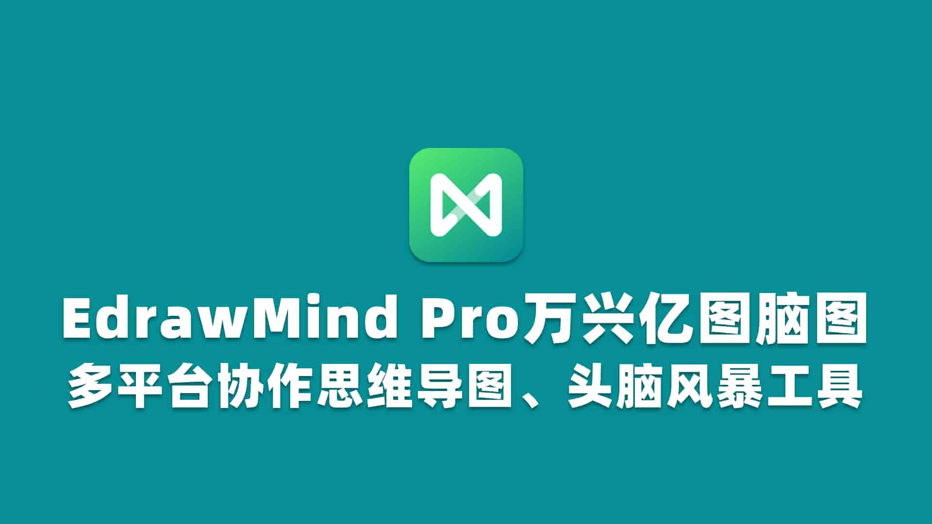 万兴亿图脑图