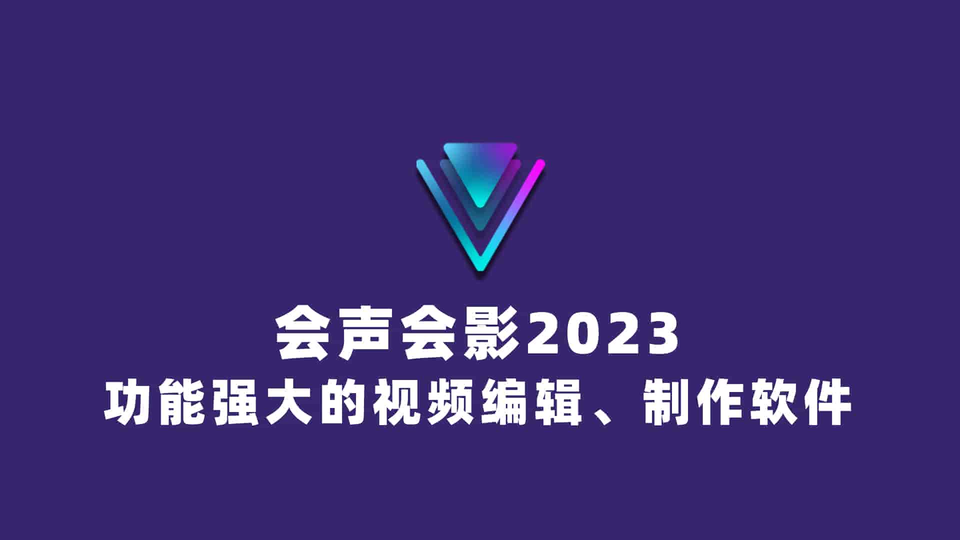 会声会影2023 v26.0.2胡桃的特别版