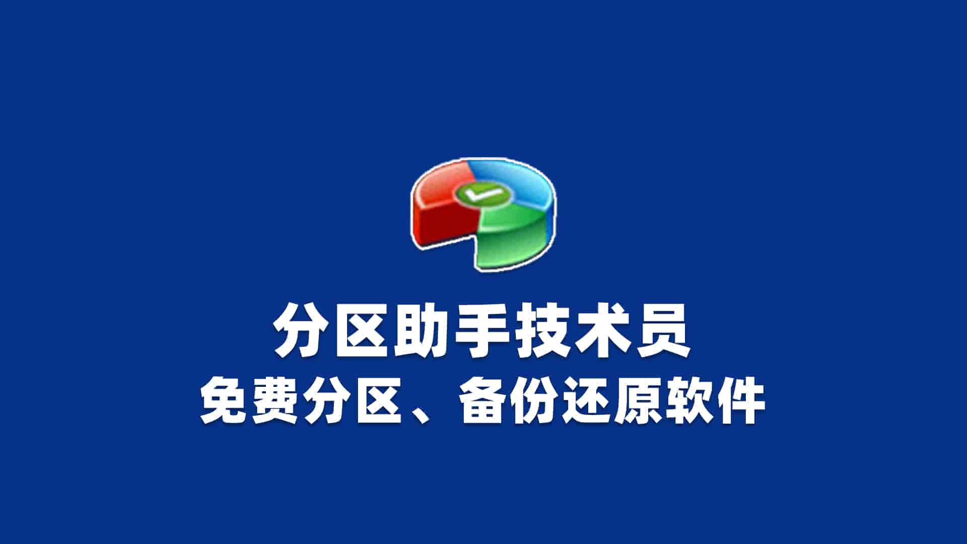 分区助手技术员