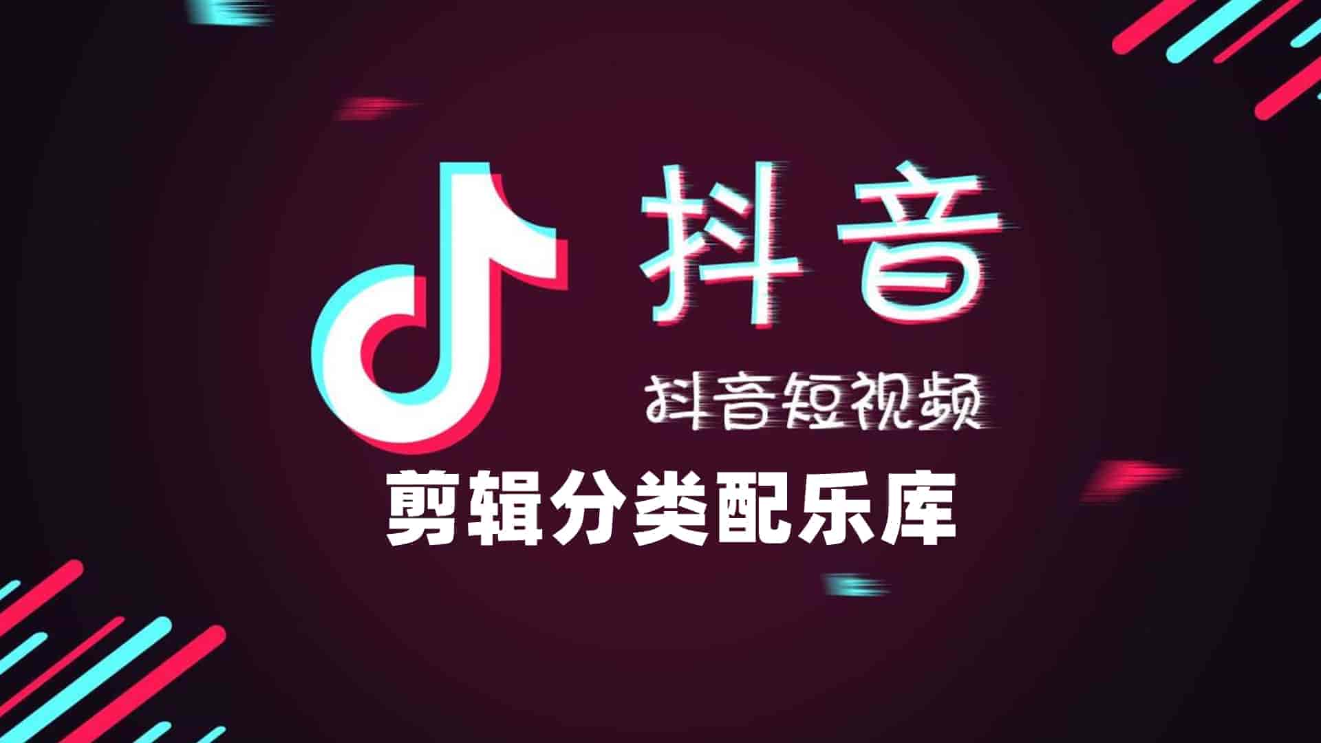 15GB抖音短视频剪辑分类配乐库