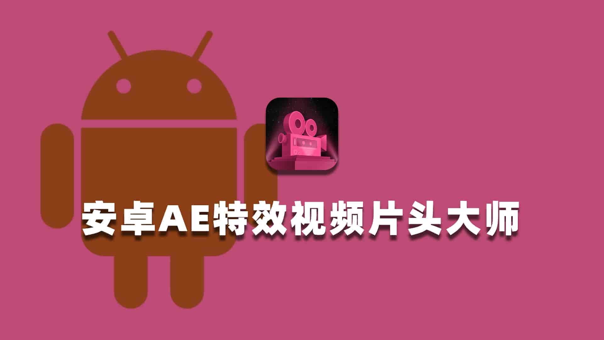 安卓AE特效视频片头大师