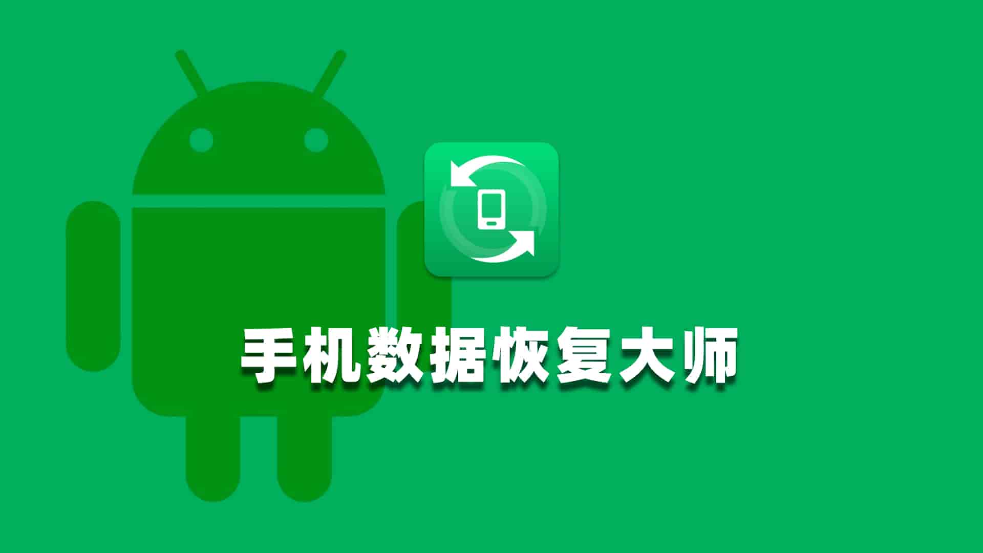 手机数据恢复大师