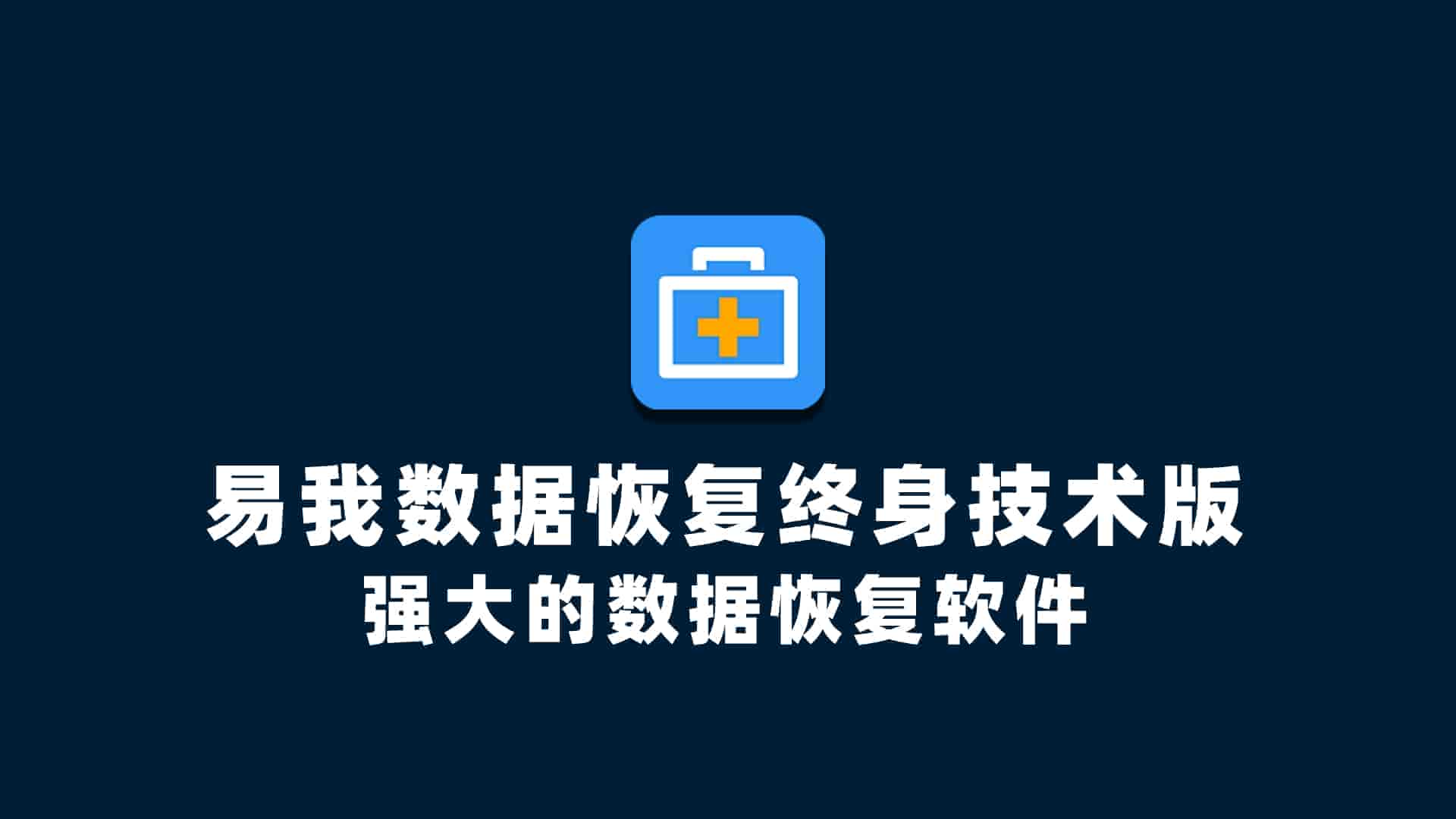 易我数据恢复终身技术版