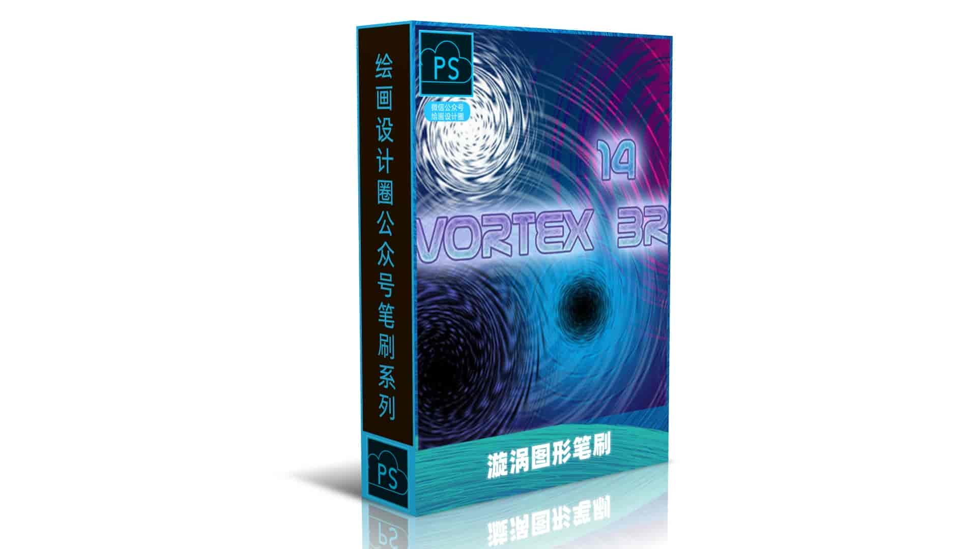漩涡图形笔刷