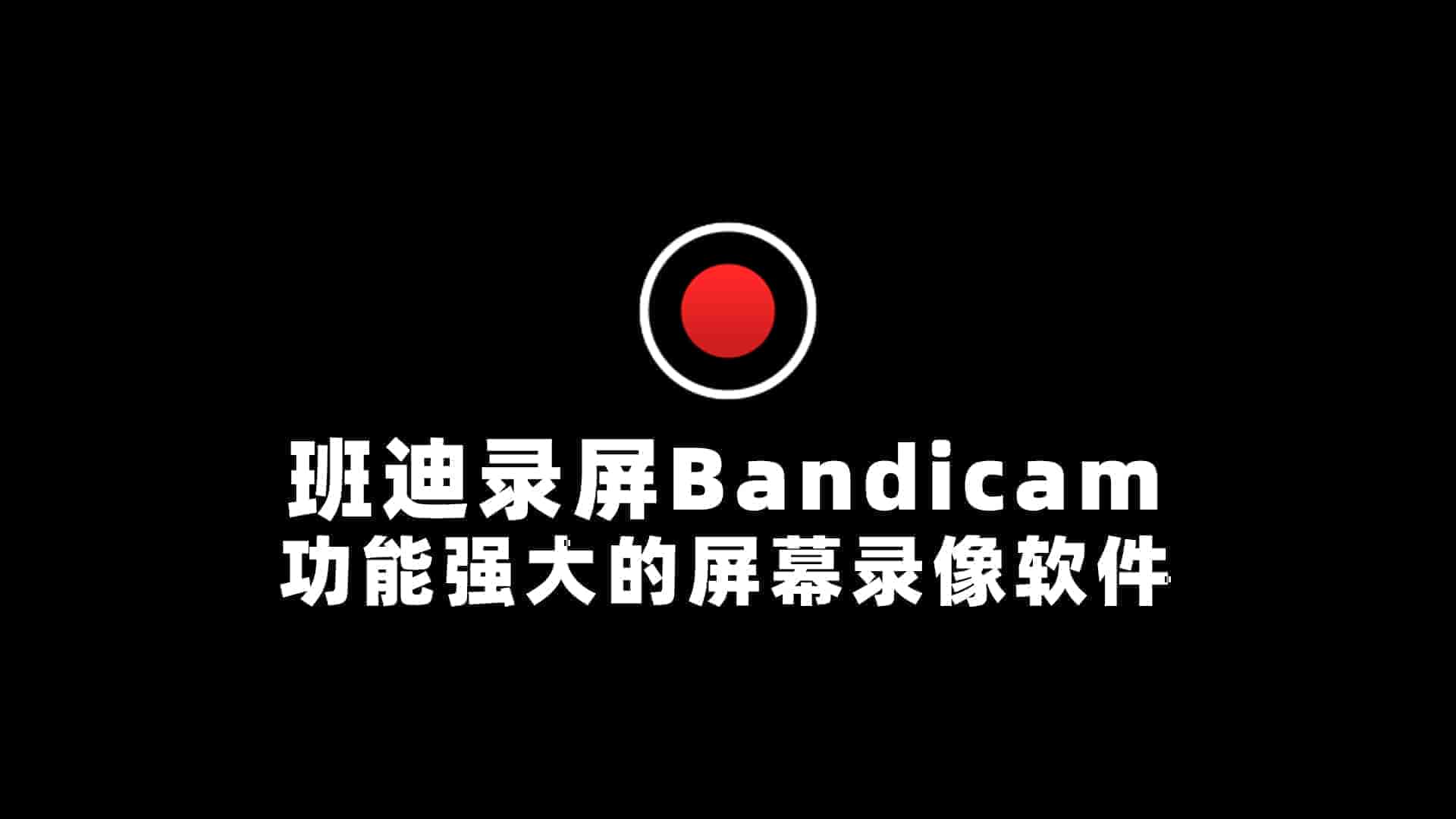 班迪录屏Bandicam