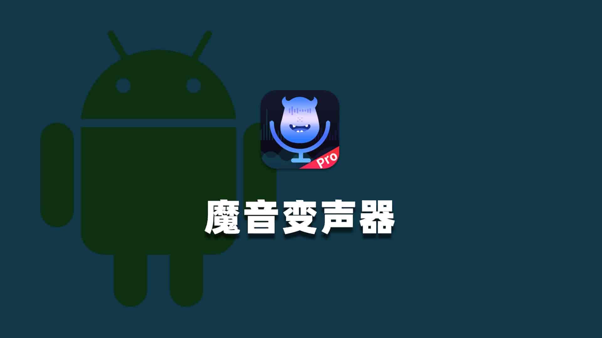 魔音变声器