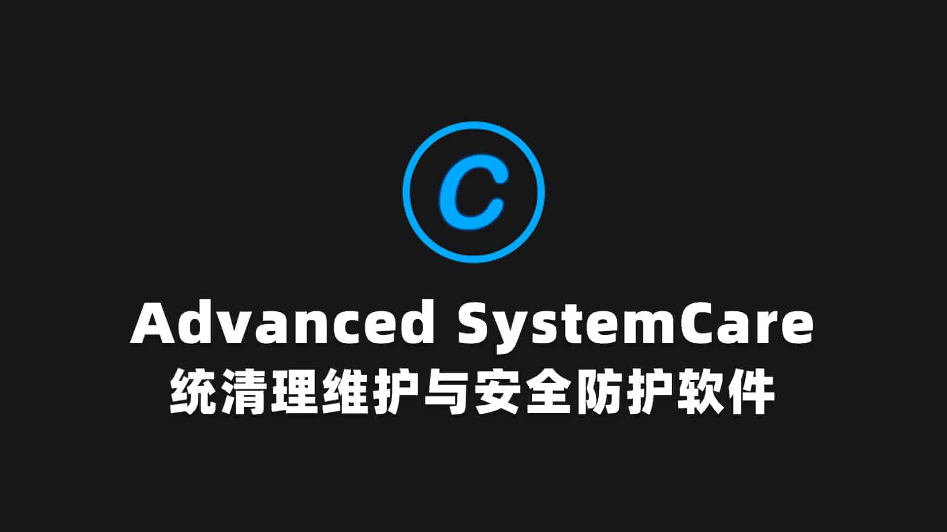 Advanced SystemCare