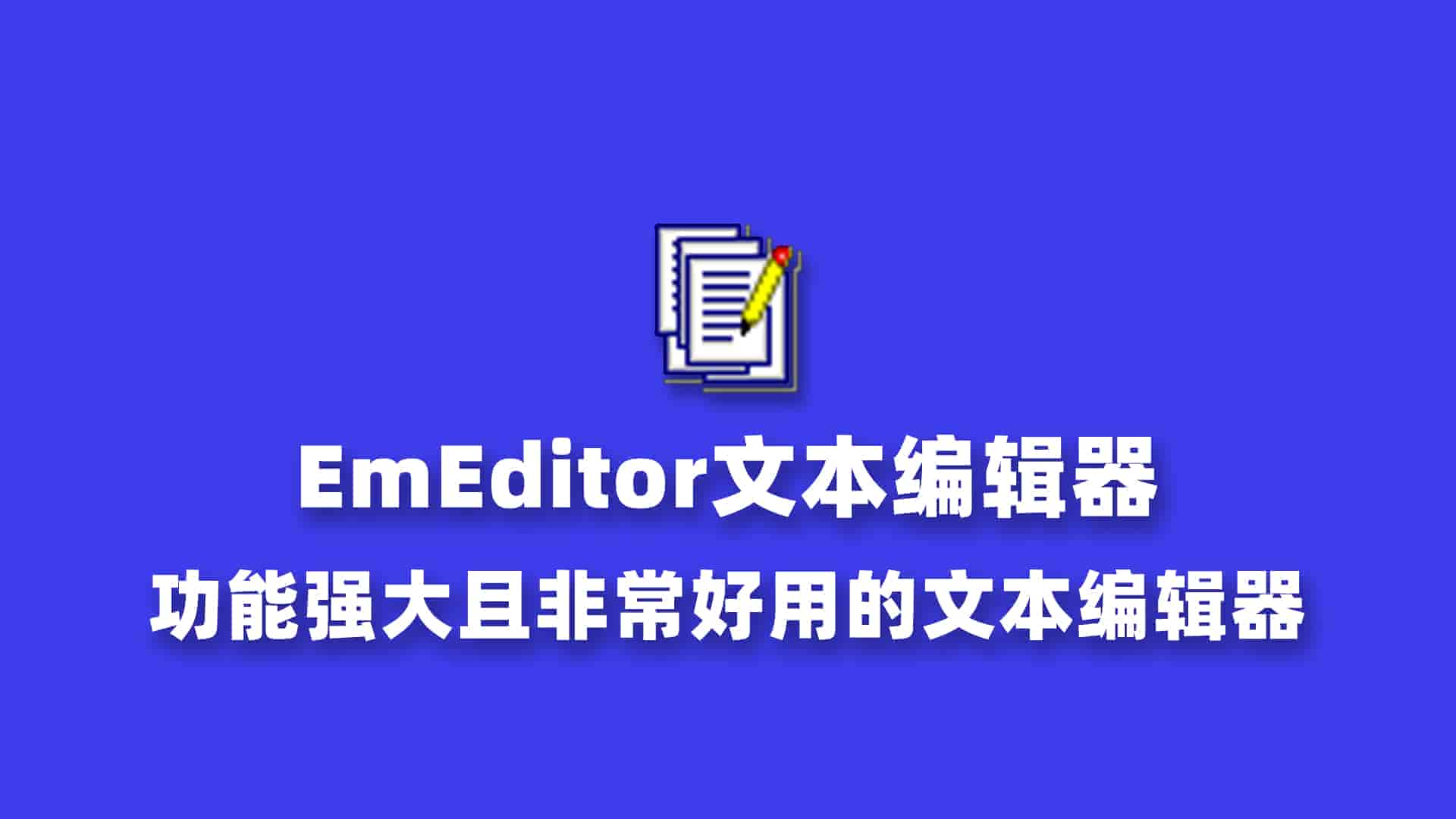 EmEditor文本编辑器