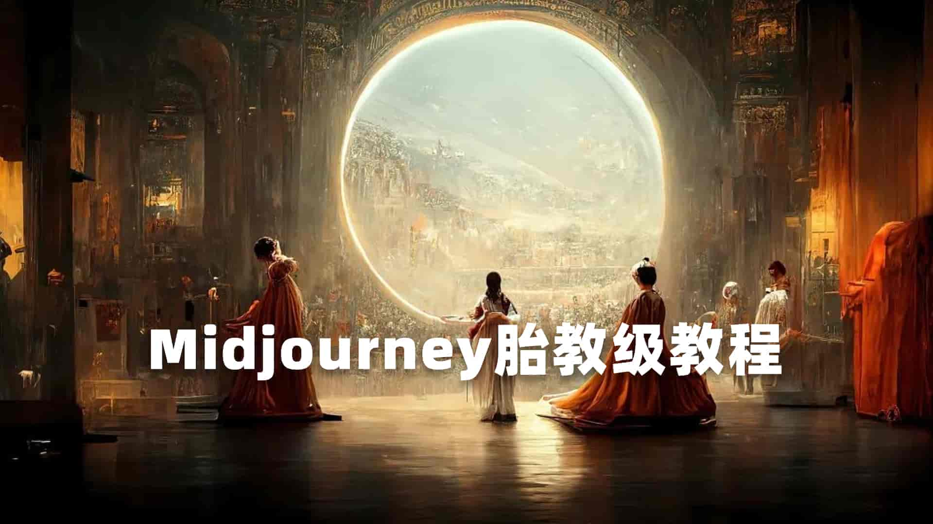 Midjourney胎教级教程