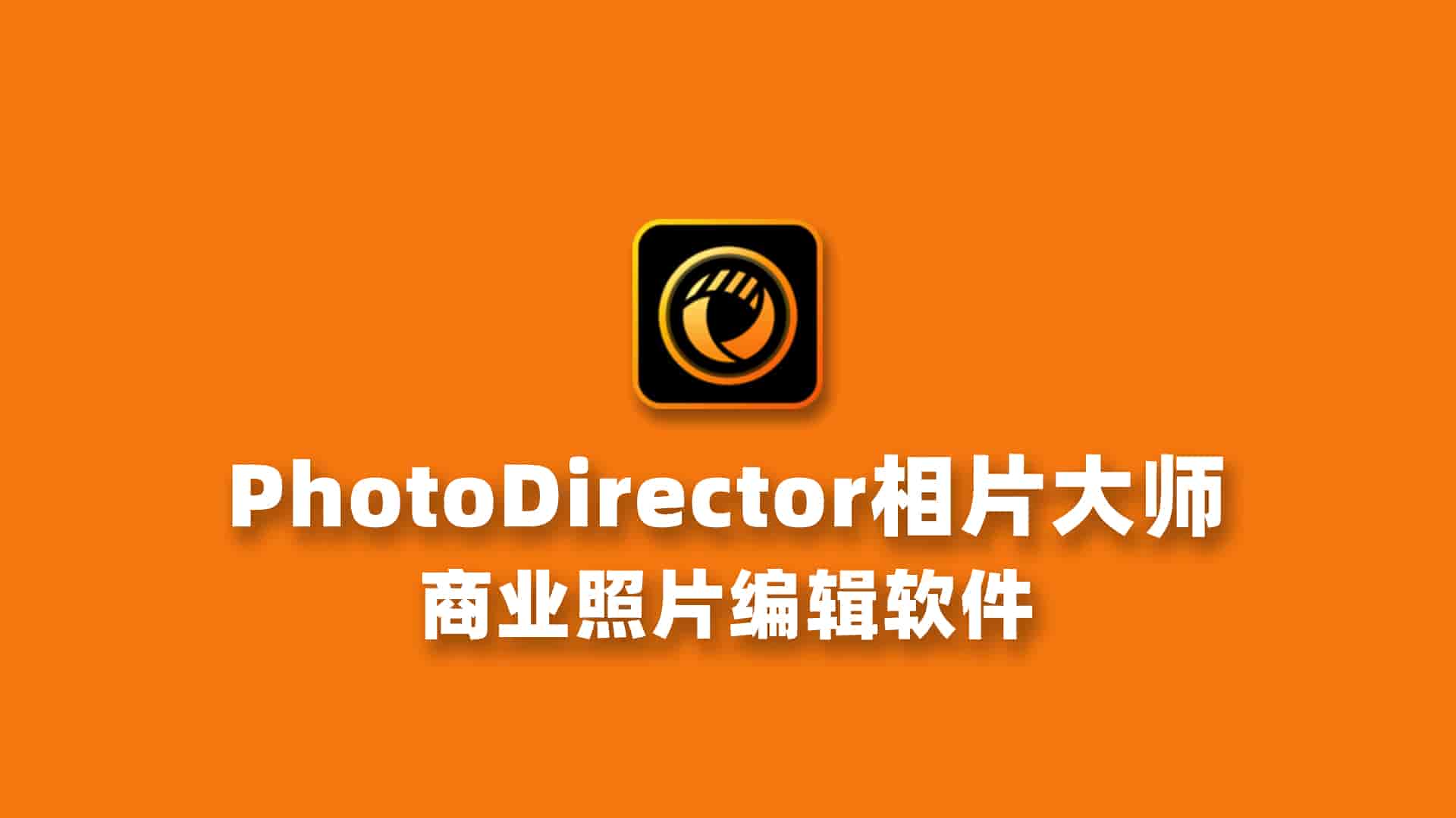 PhotoDirector相片大师