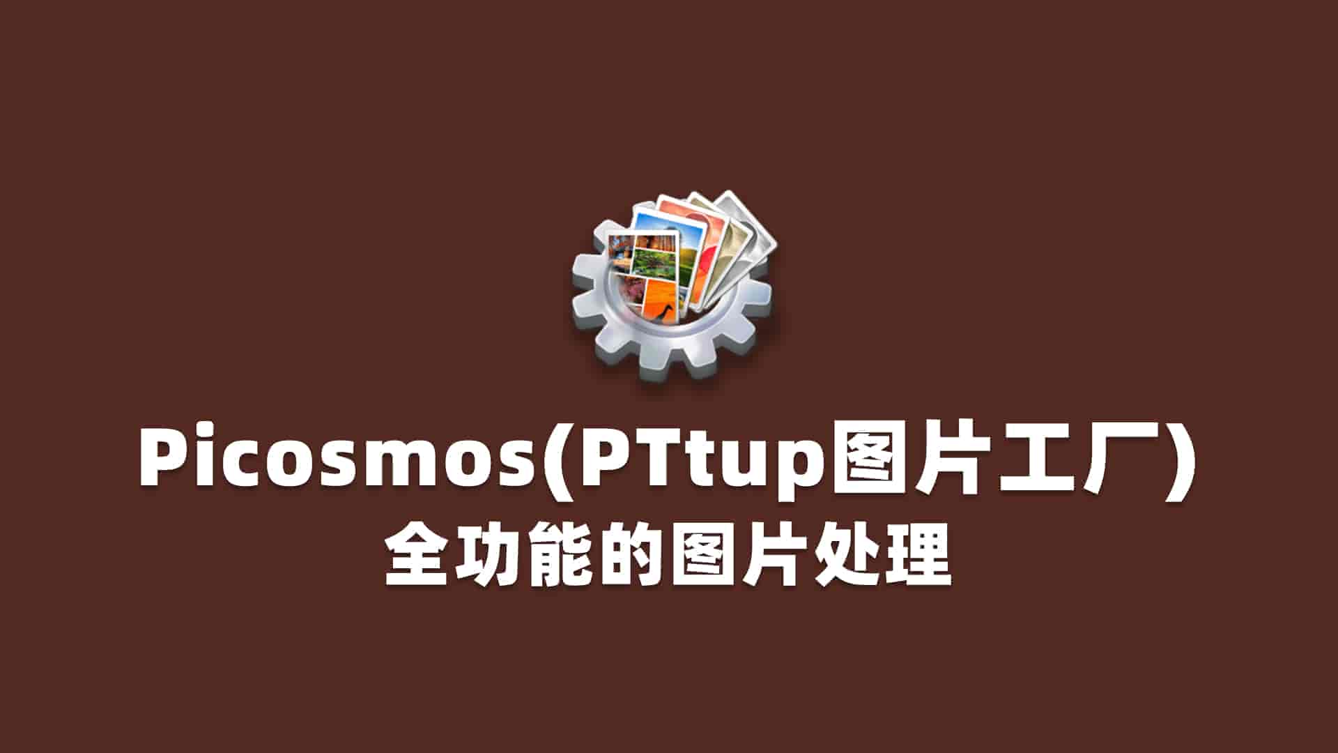 Picosmos图片工厂