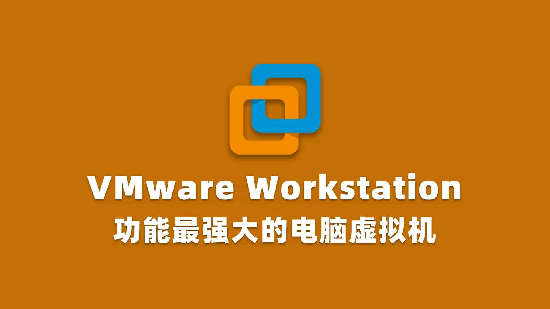 VMware虚拟机v17.0.1