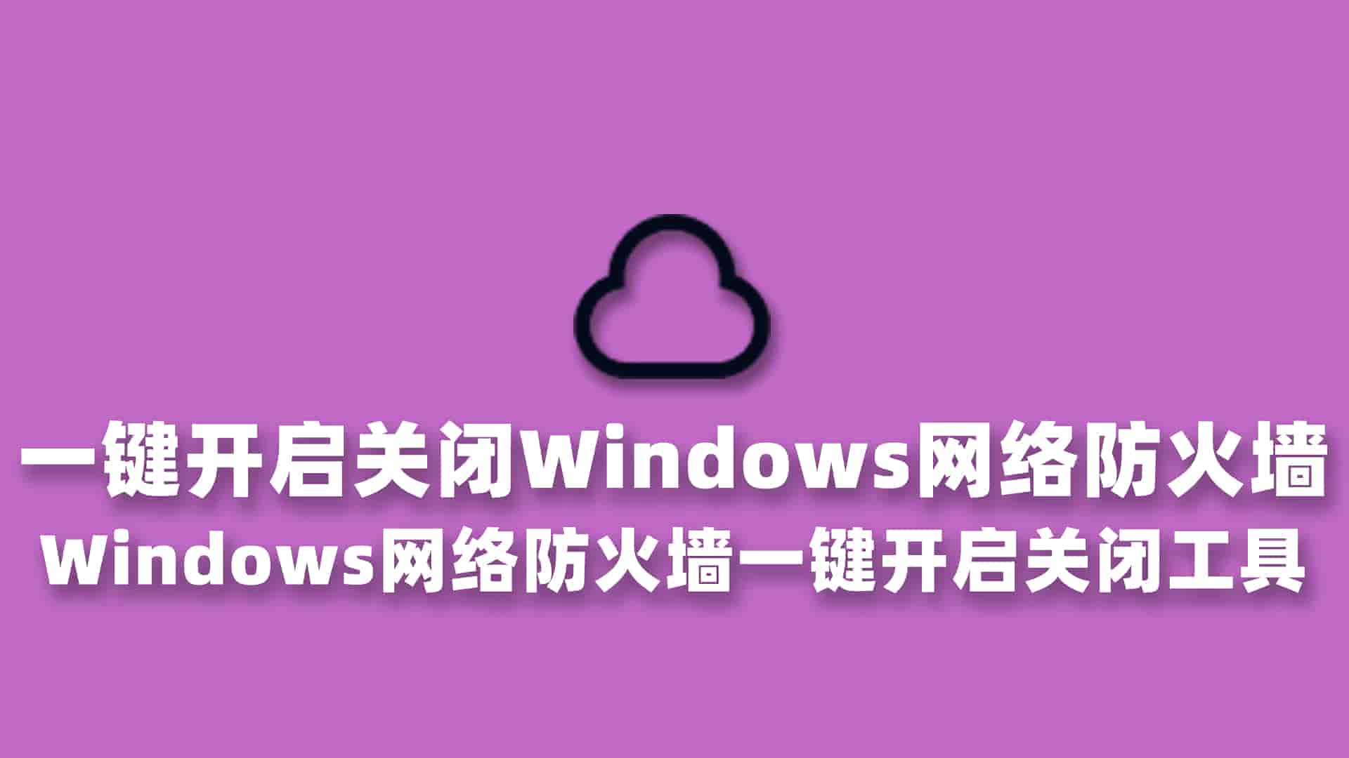一键开启关闭Windows网络防火墙