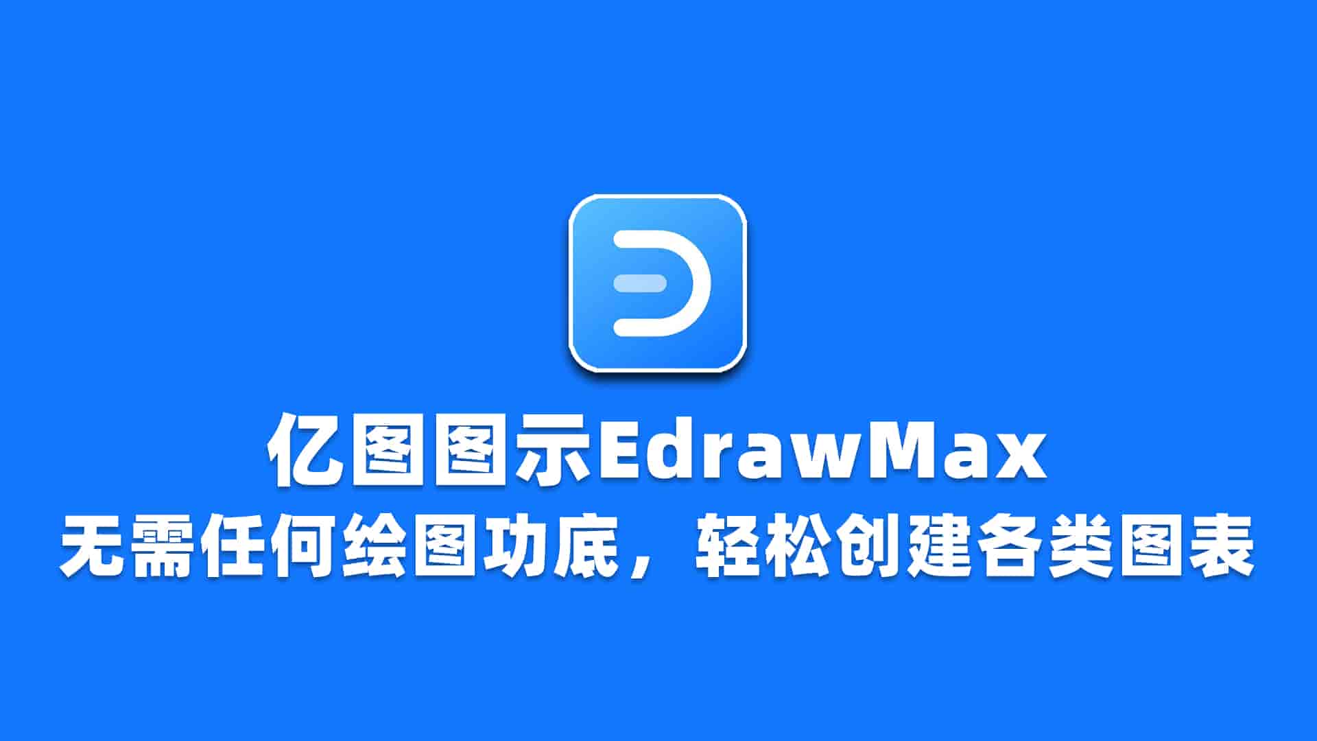 亿图图示EdrawMax