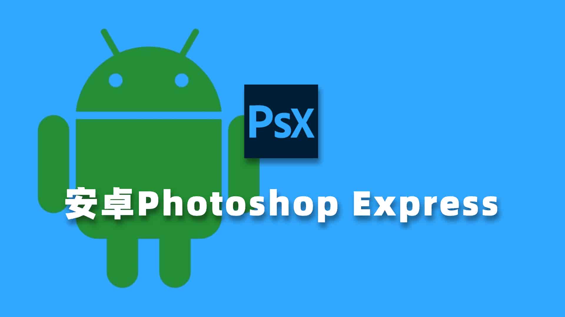安卓Photoshop Express