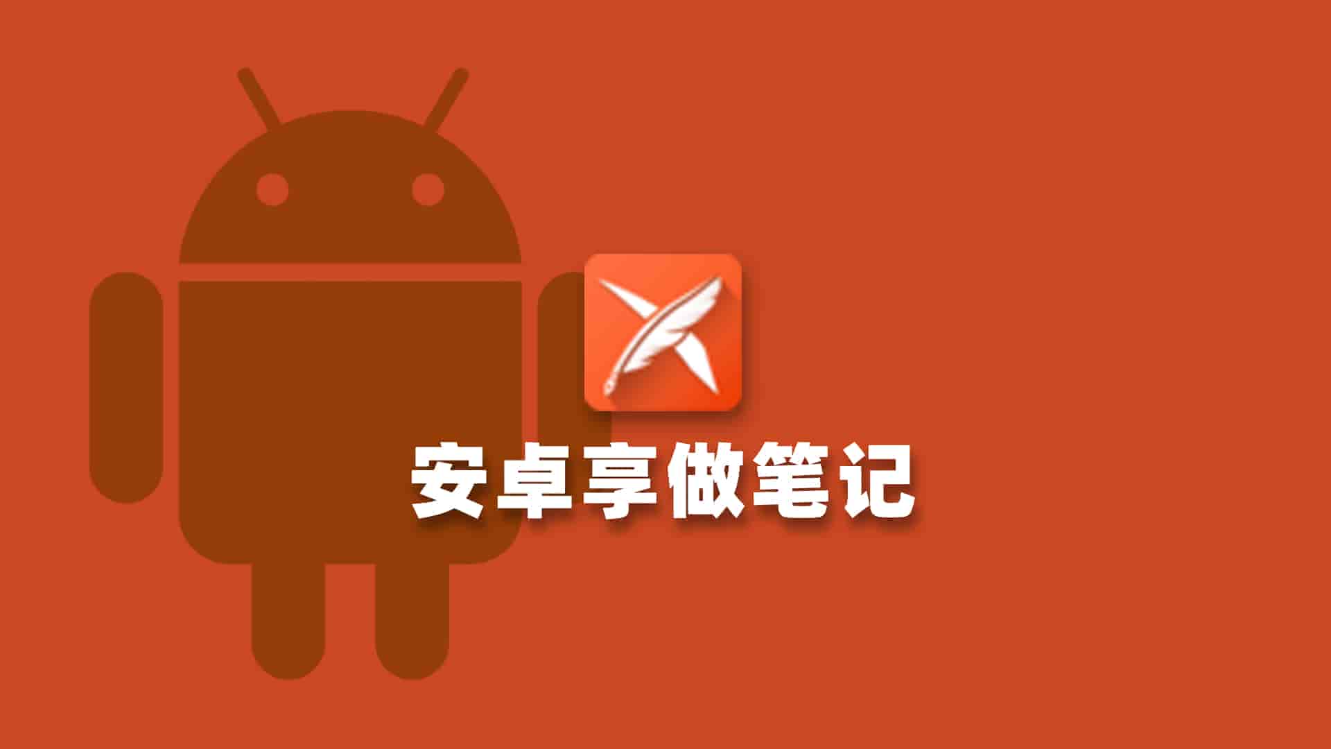 安卓享做笔记
